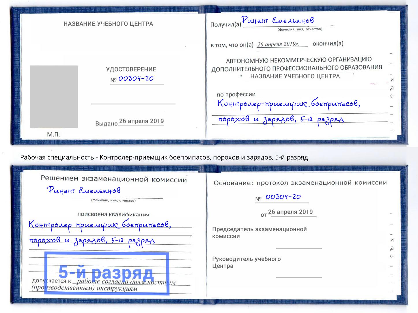 корочка 5-й разряд Контролер-приемщик боеприпасов, порохов и зарядов Дюртюли