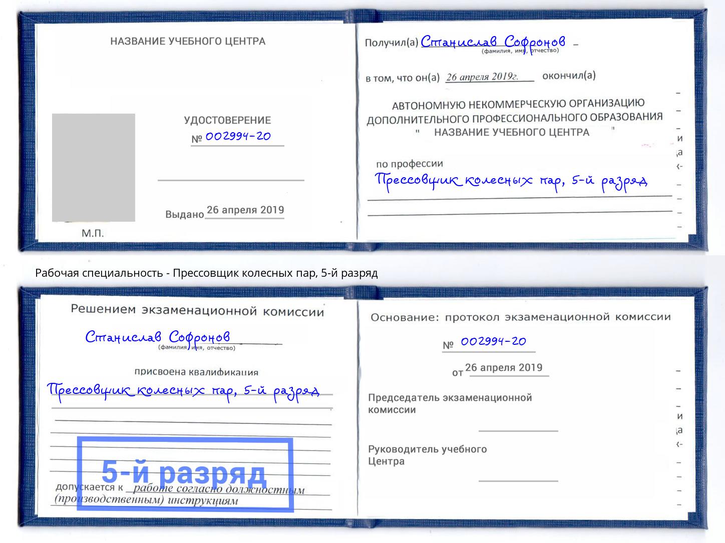 корочка 5-й разряд Прессовщик колесных пар Дюртюли