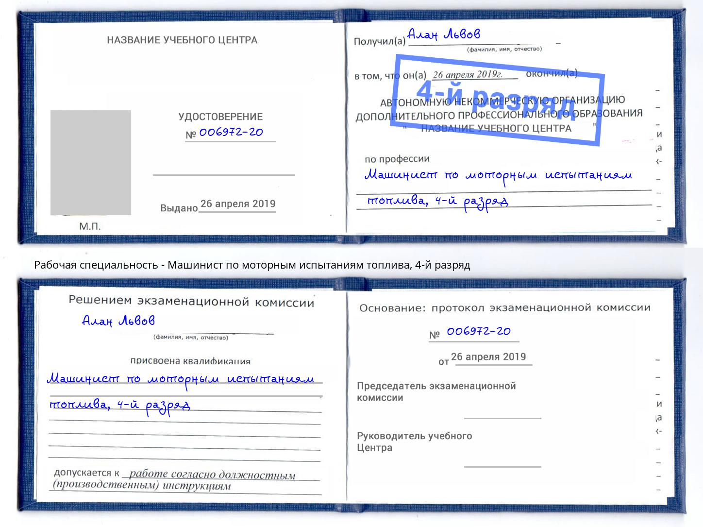 корочка 4-й разряд Машинист по моторным испытаниям топлива Дюртюли