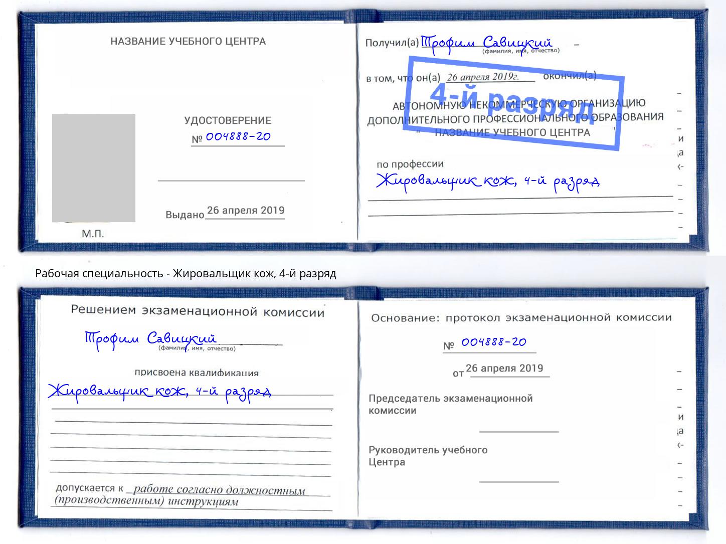 корочка 4-й разряд Жировальщик кож Дюртюли