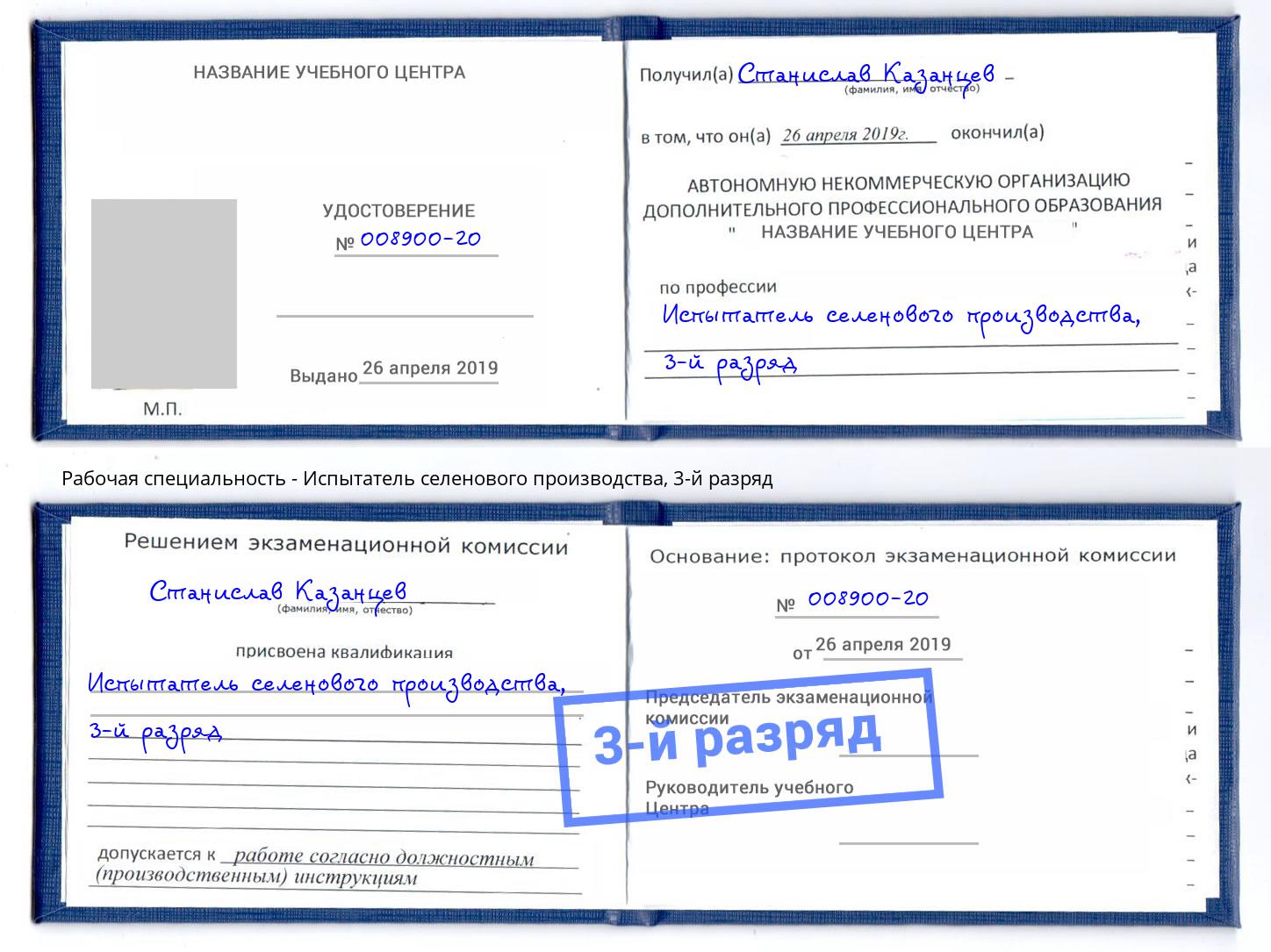корочка 3-й разряд Испытатель селенового производства Дюртюли