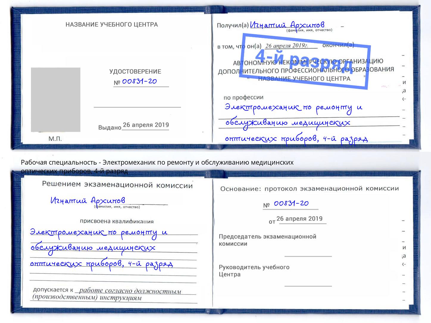 корочка 4-й разряд Электромеханик по ремонту и обслуживанию медицинских оптических приборов Дюртюли