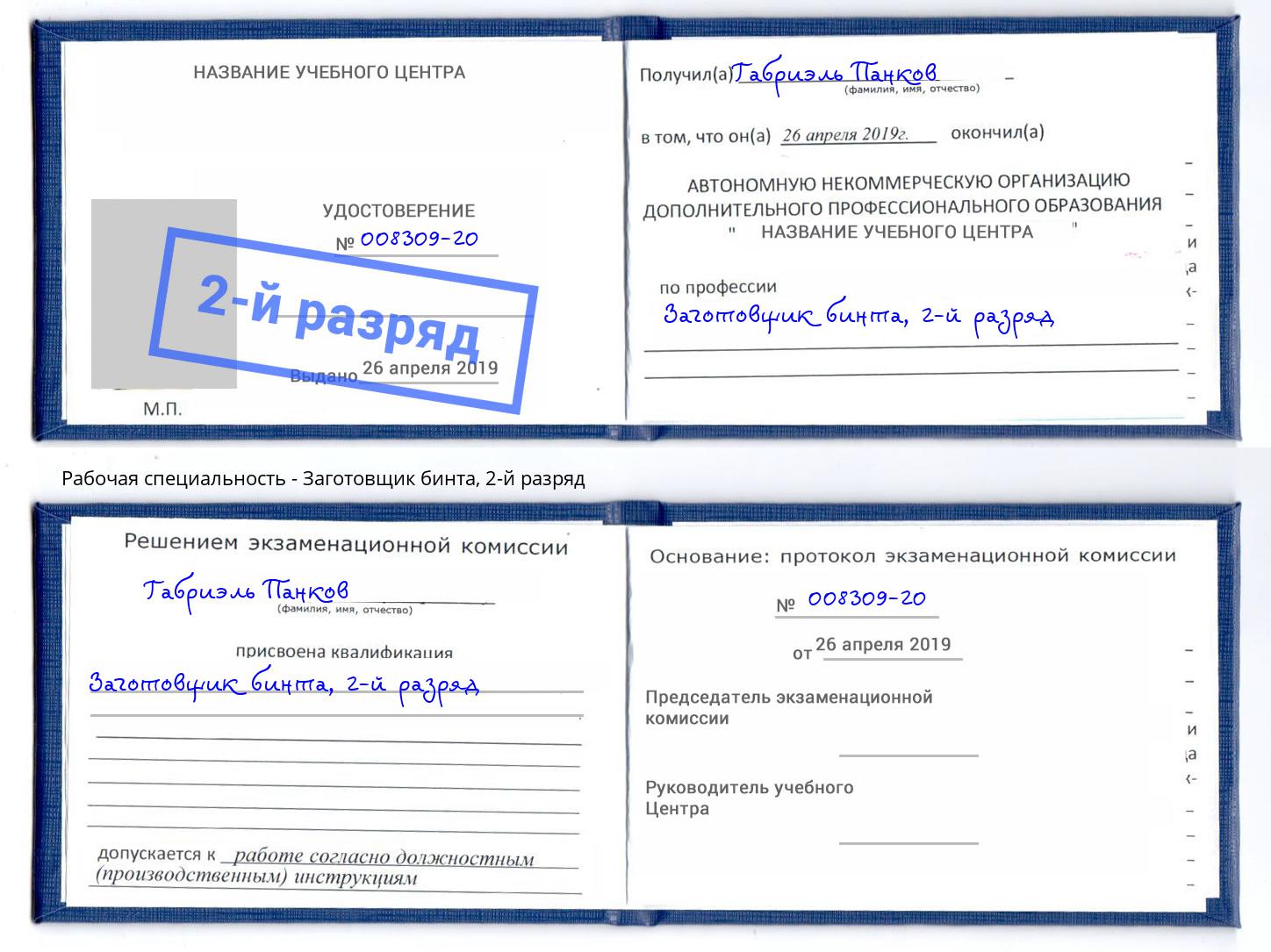 корочка 2-й разряд Заготовщик бинта Дюртюли
