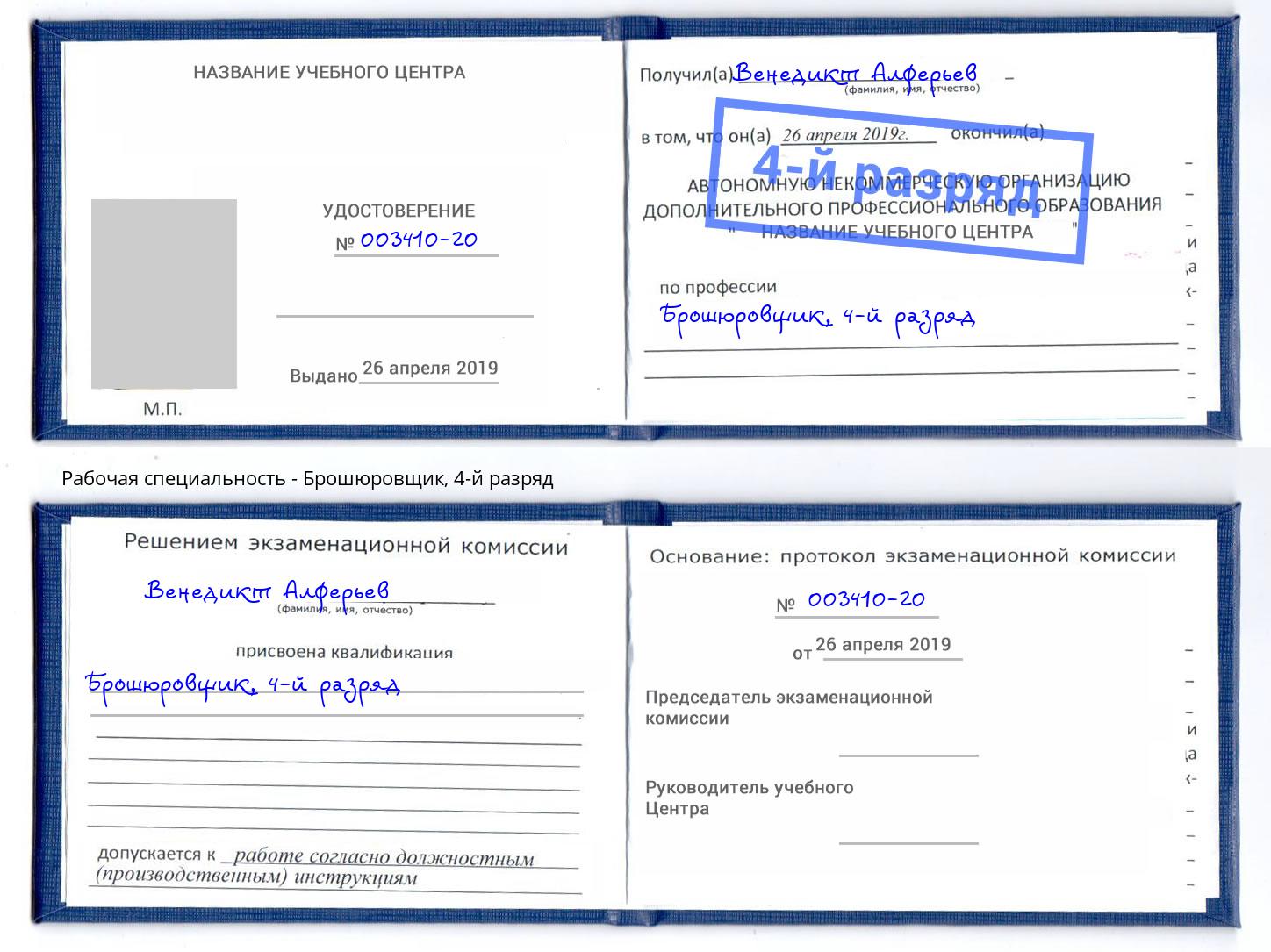 корочка 4-й разряд Брошюровщик Дюртюли