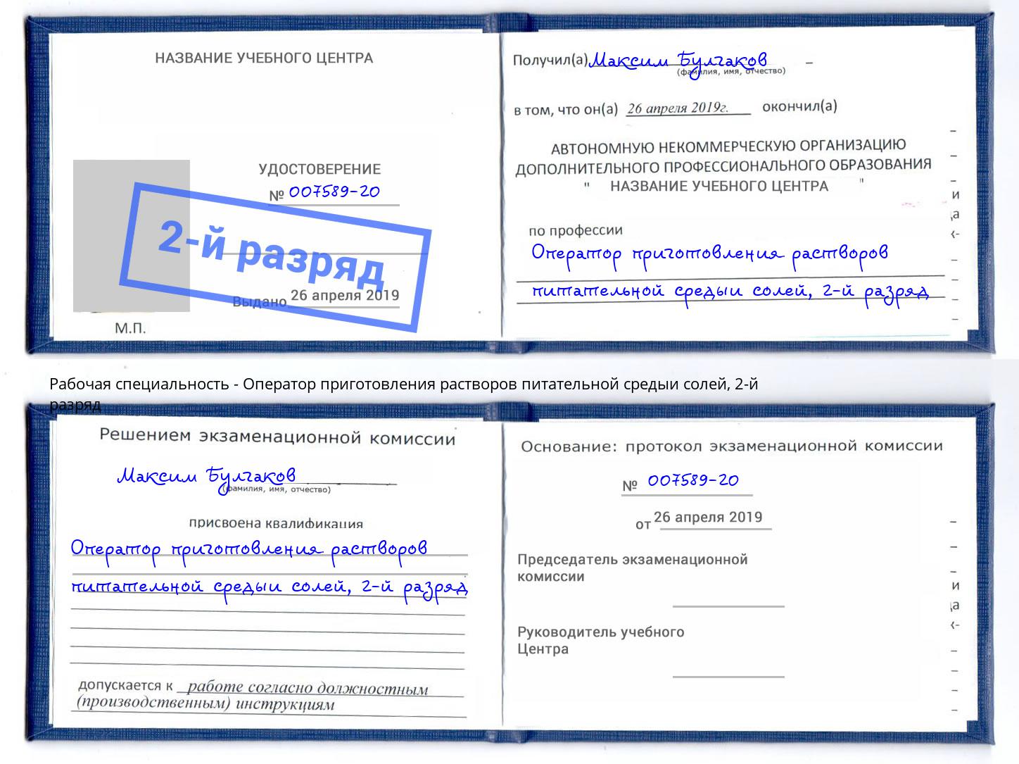 корочка 2-й разряд Оператор приготовления растворов питательной средыи солей Дюртюли