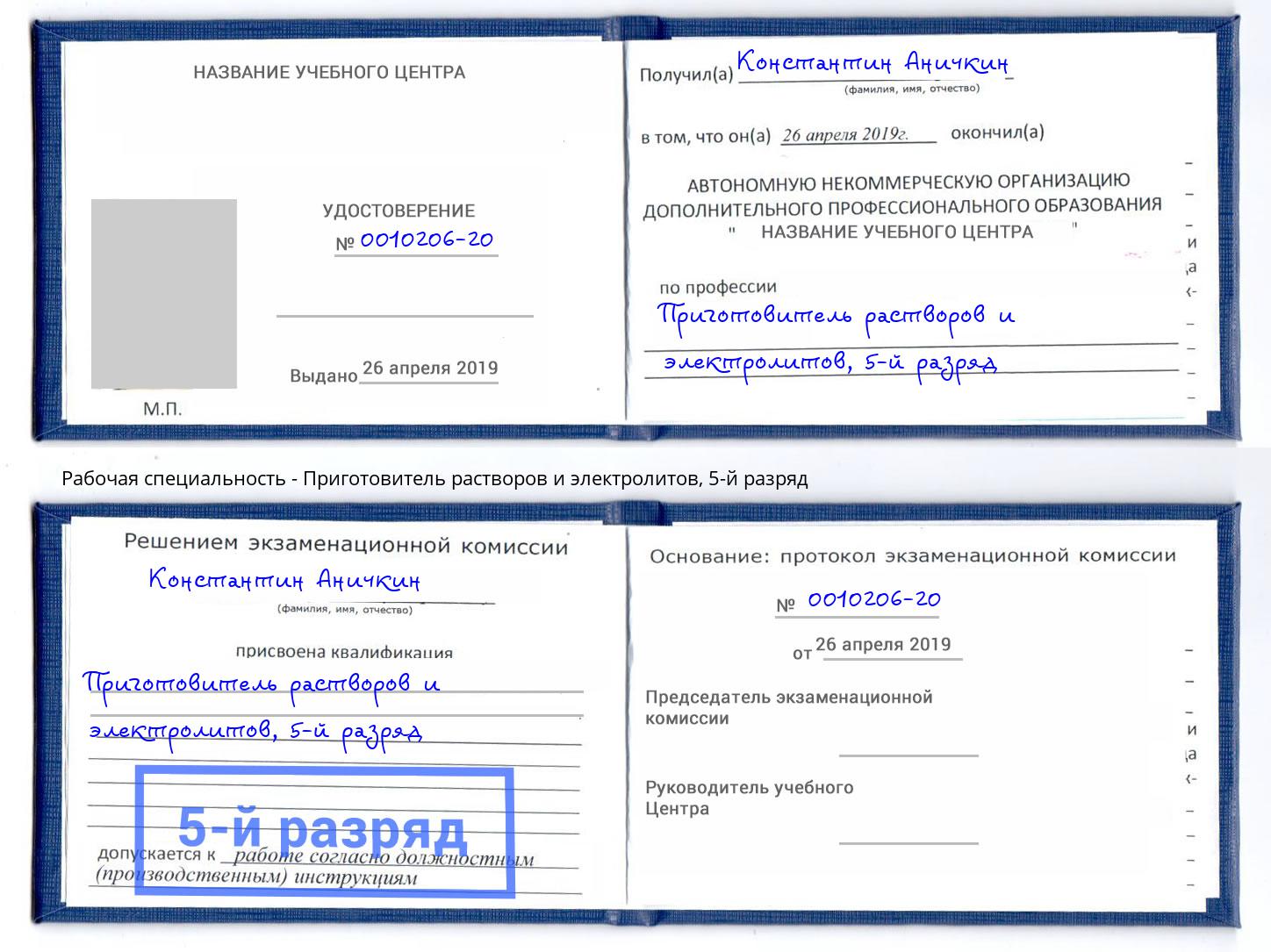 корочка 5-й разряд Приготовитель растворов и электролитов Дюртюли