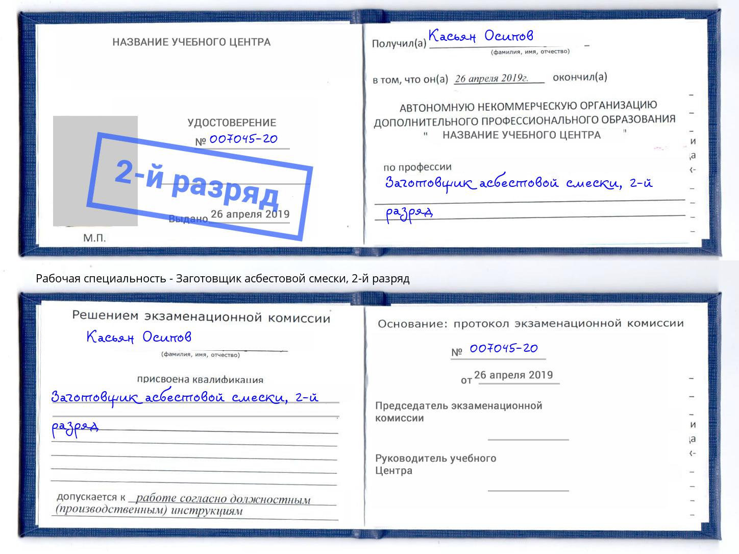 корочка 2-й разряд Заготовщик асбестовой смески Дюртюли