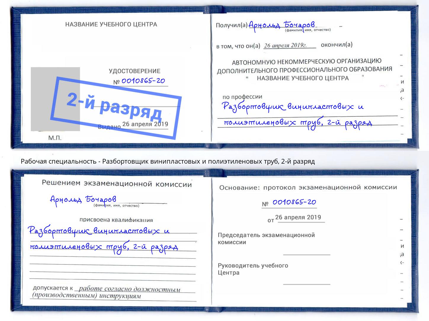 корочка 2-й разряд Разбортовщик винипластовых и полиэтиленовых труб Дюртюли