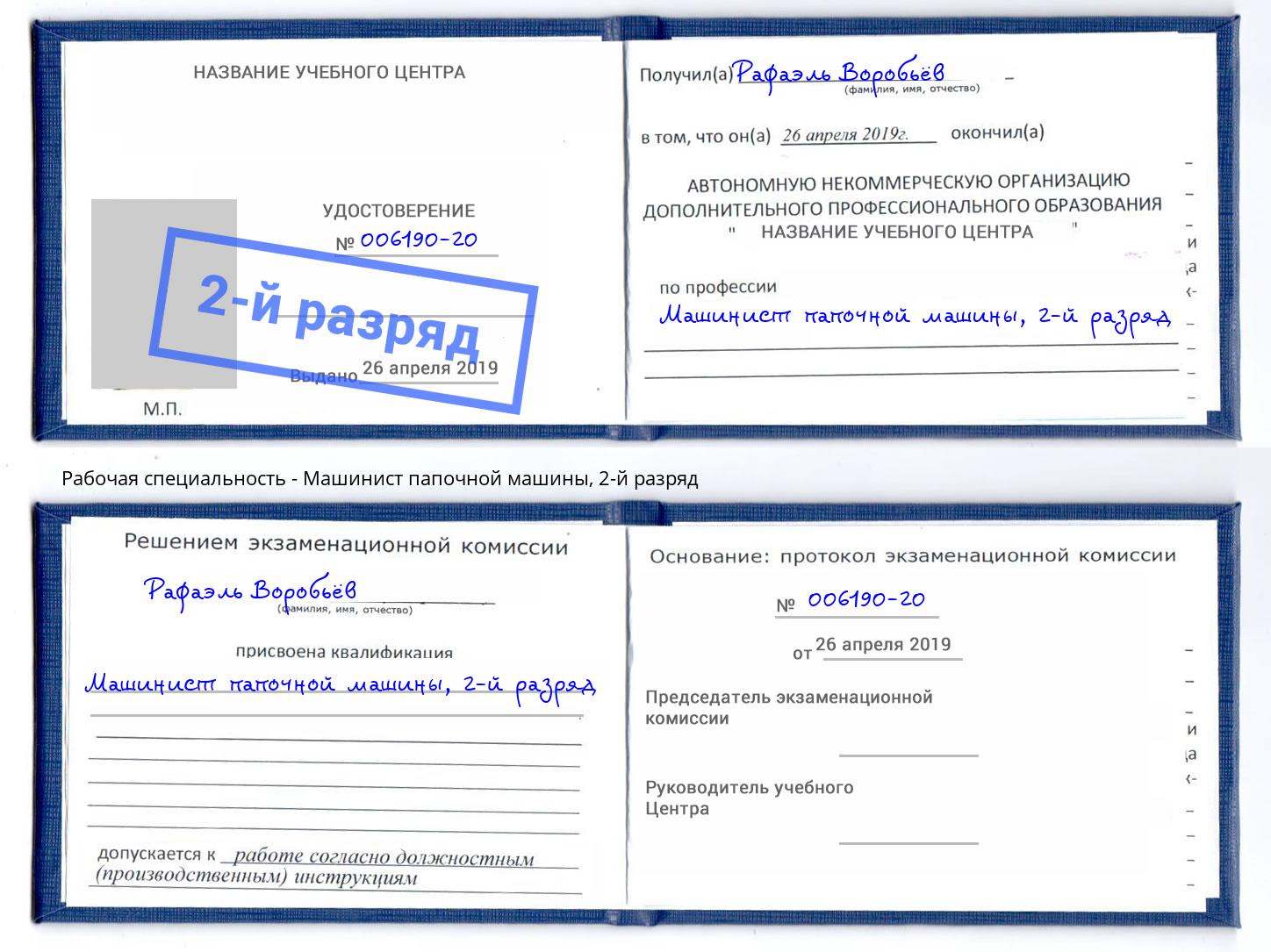 корочка 2-й разряд Машинист папочной машины Дюртюли