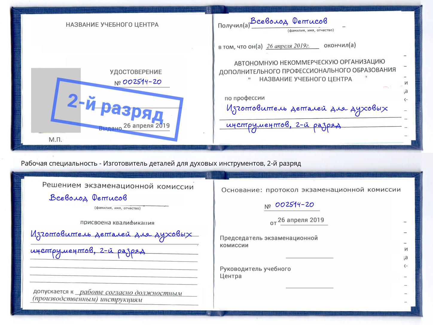 корочка 2-й разряд Изготовитель деталей для духовых инструментов Дюртюли