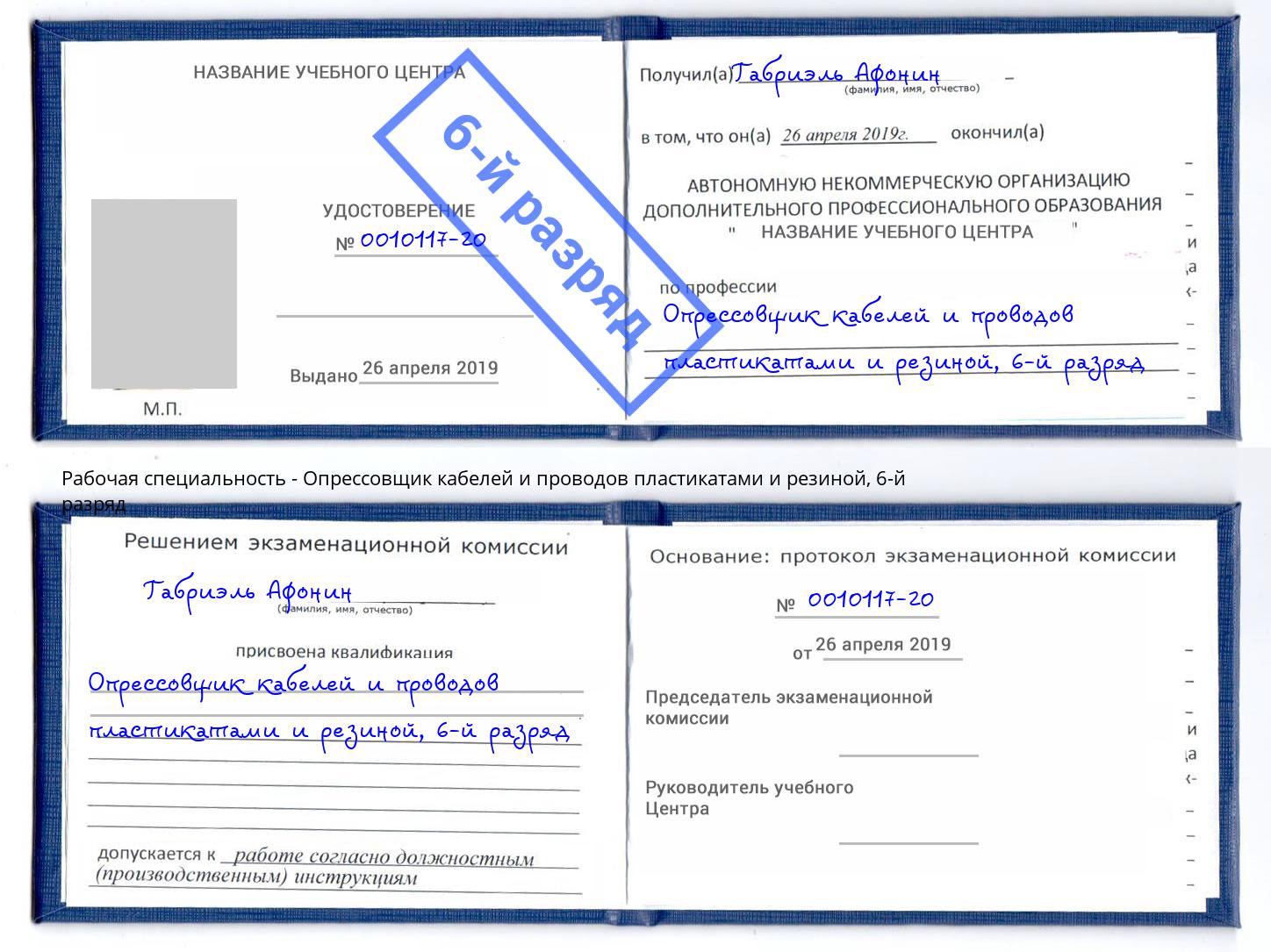 корочка 6-й разряд Опрессовщик кабелей и проводов пластикатами и резиной Дюртюли