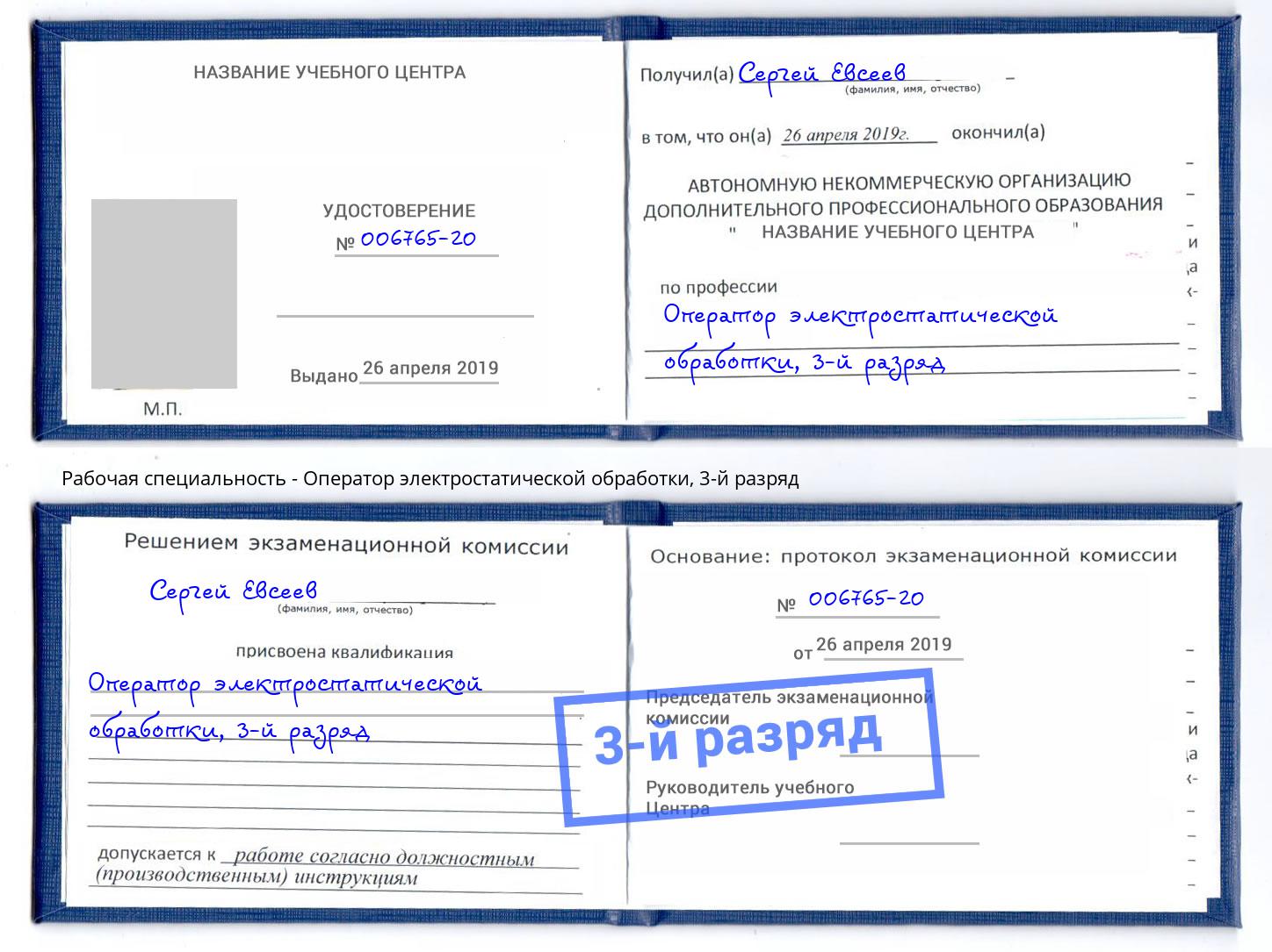 корочка 3-й разряд Оператор электростатической обработки Дюртюли