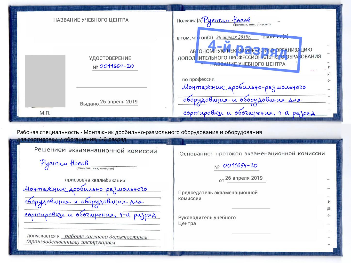 корочка 4-й разряд Монтажник дробильно-размольного оборудования и оборудования для сортировки и обогащения Дюртюли