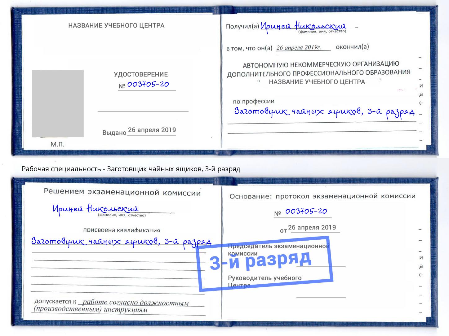 корочка 3-й разряд Заготовщик чайных ящиков Дюртюли