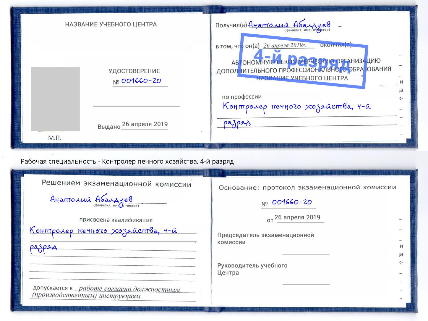 корочка 4-й разряд Контролер печного хозяйства Дюртюли