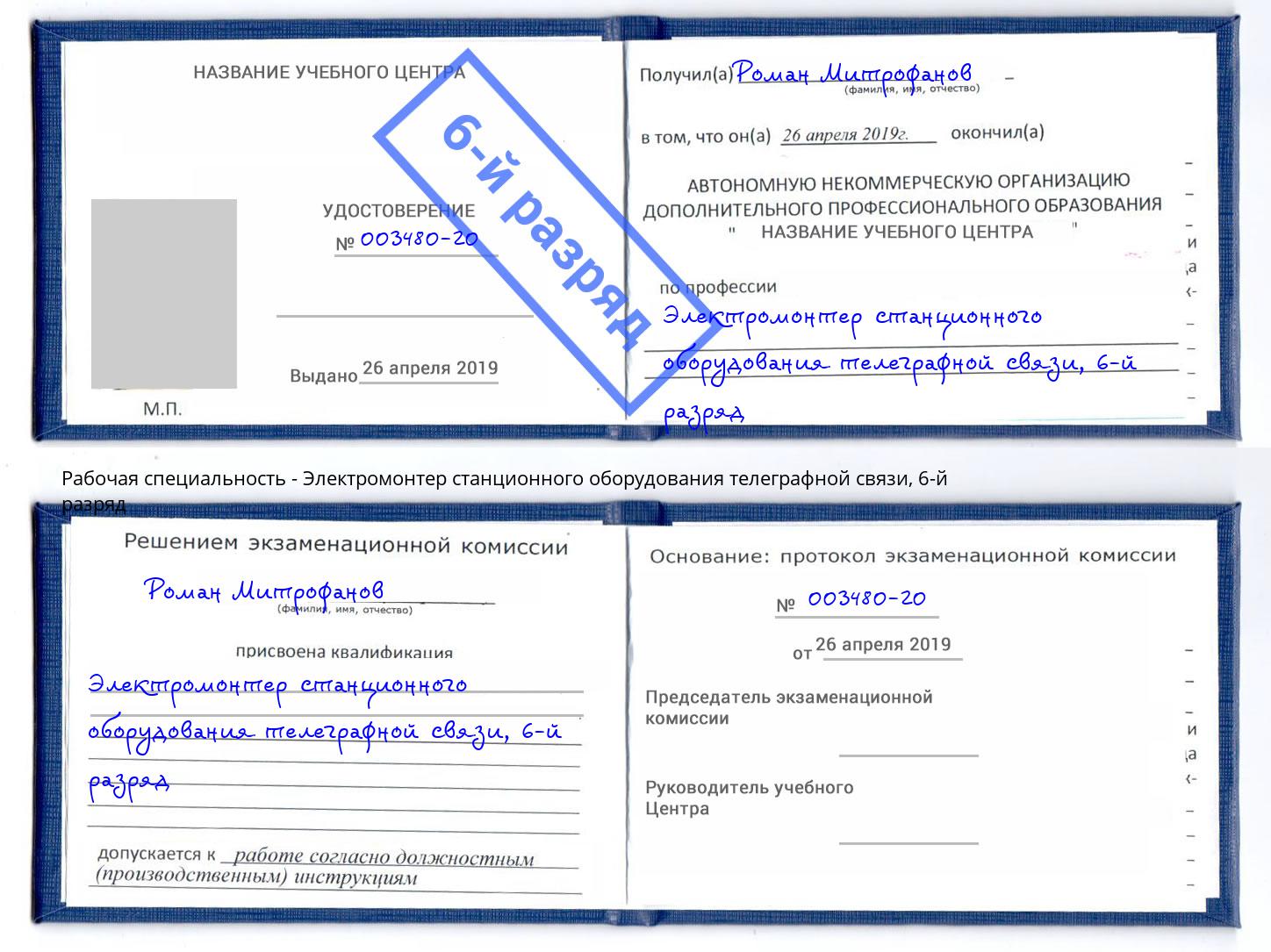 корочка 6-й разряд Электромонтер станционного оборудования телеграфной связи Дюртюли