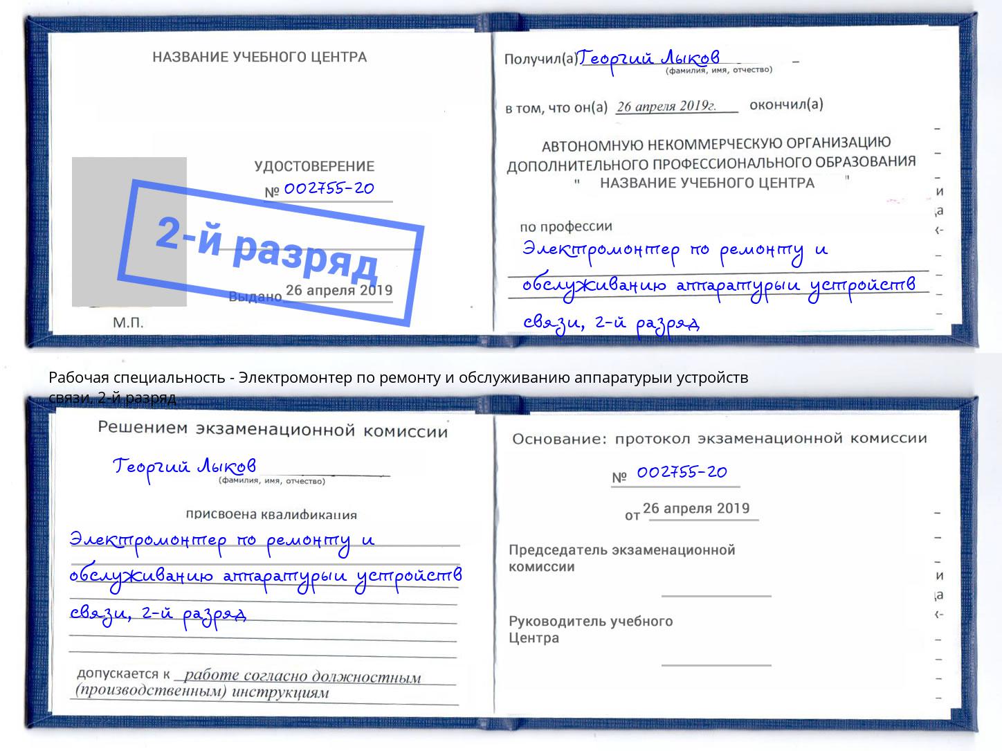 корочка 2-й разряд Электромонтер по ремонту и обслуживанию аппаратурыи устройств связи Дюртюли