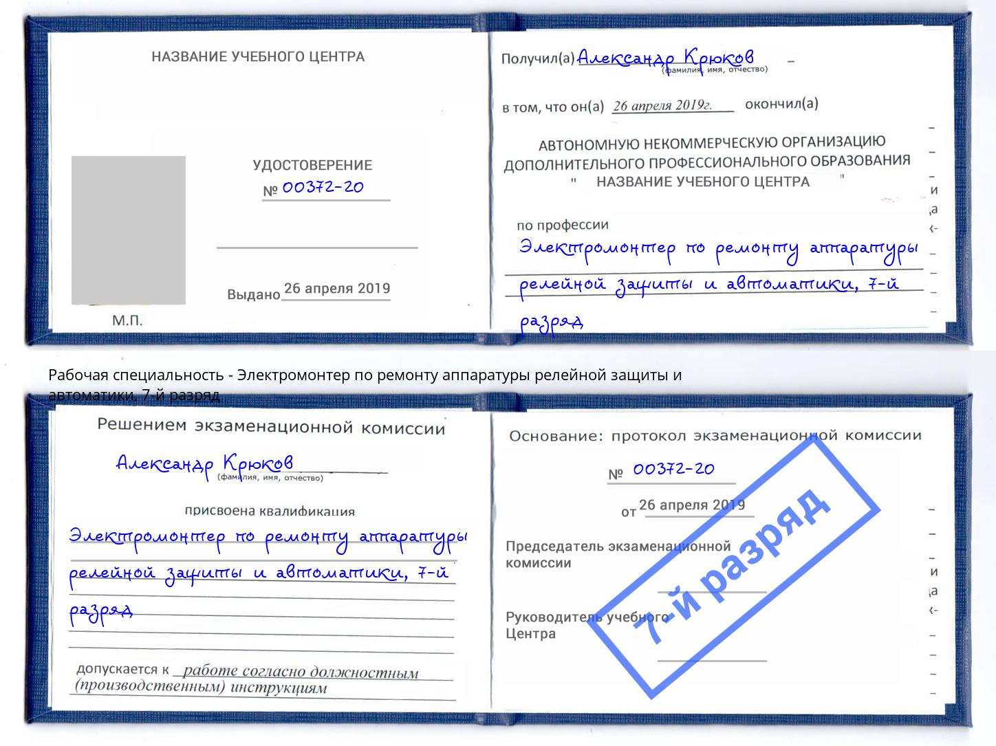 корочка 7-й разряд Электромонтер по ремонту аппаратуры релейной защиты и автоматики Дюртюли