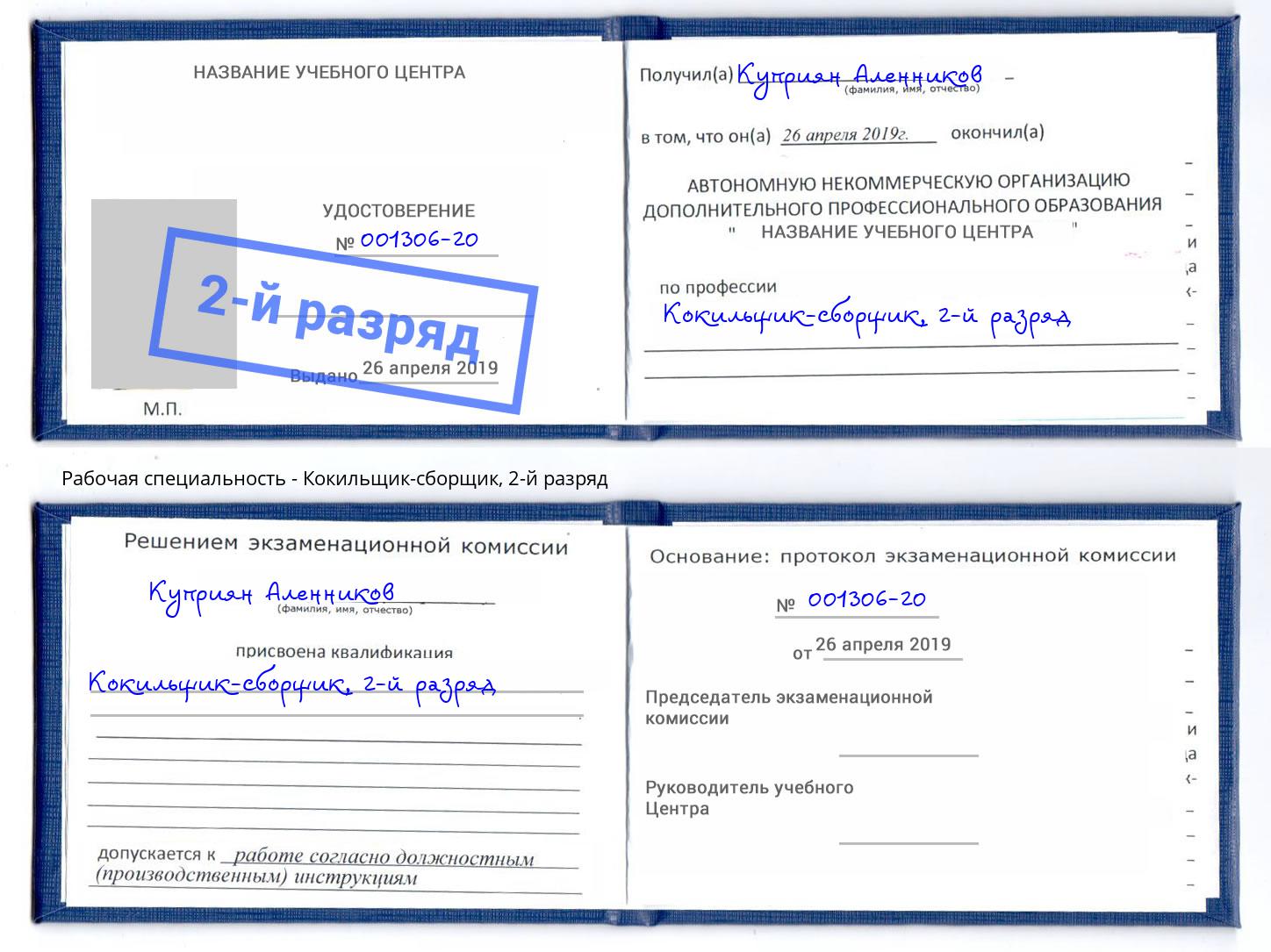 корочка 2-й разряд Кокильщик-сборщик Дюртюли
