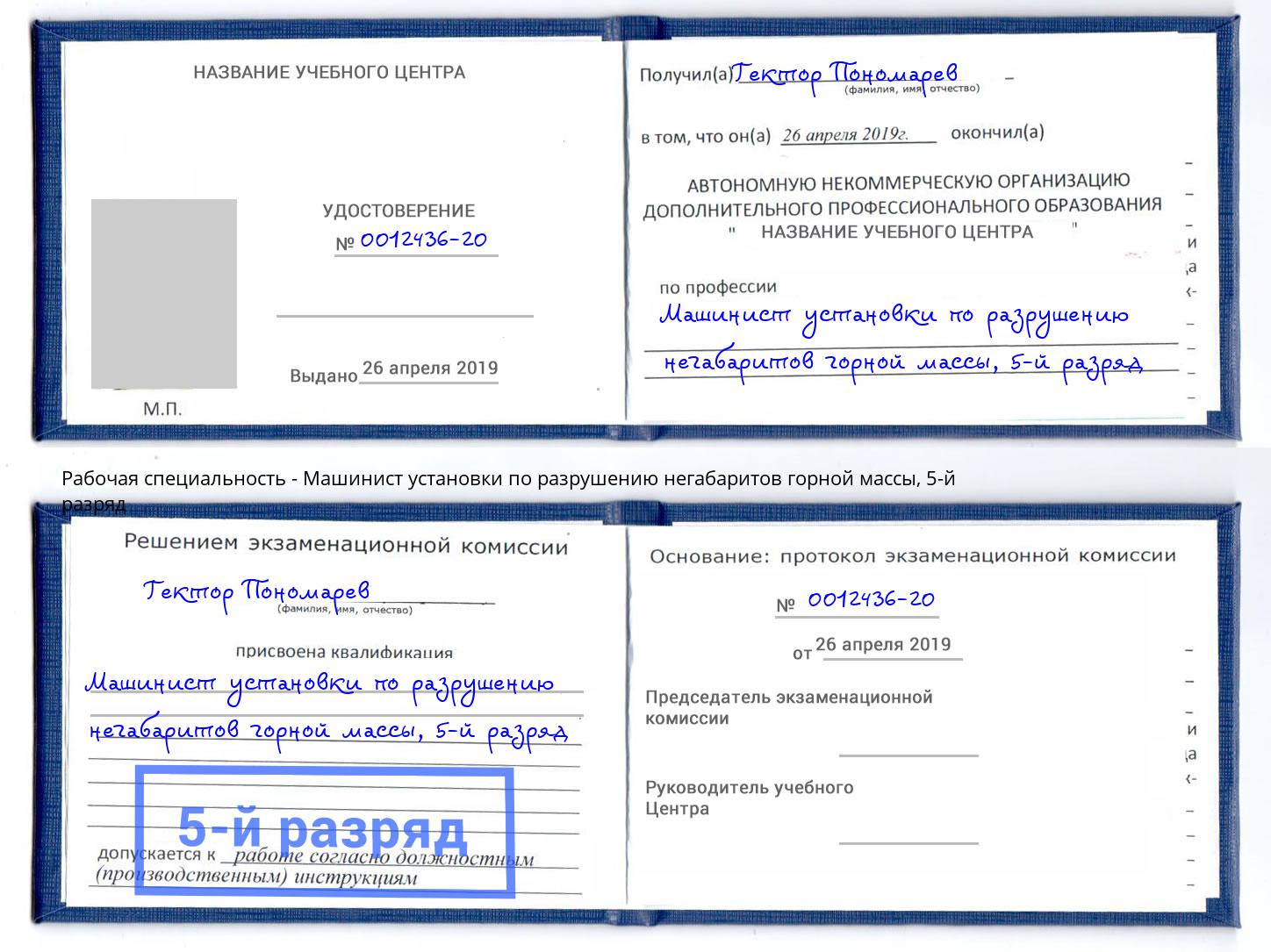 корочка 5-й разряд Машинист установки по разрушению негабаритов горной массы Дюртюли