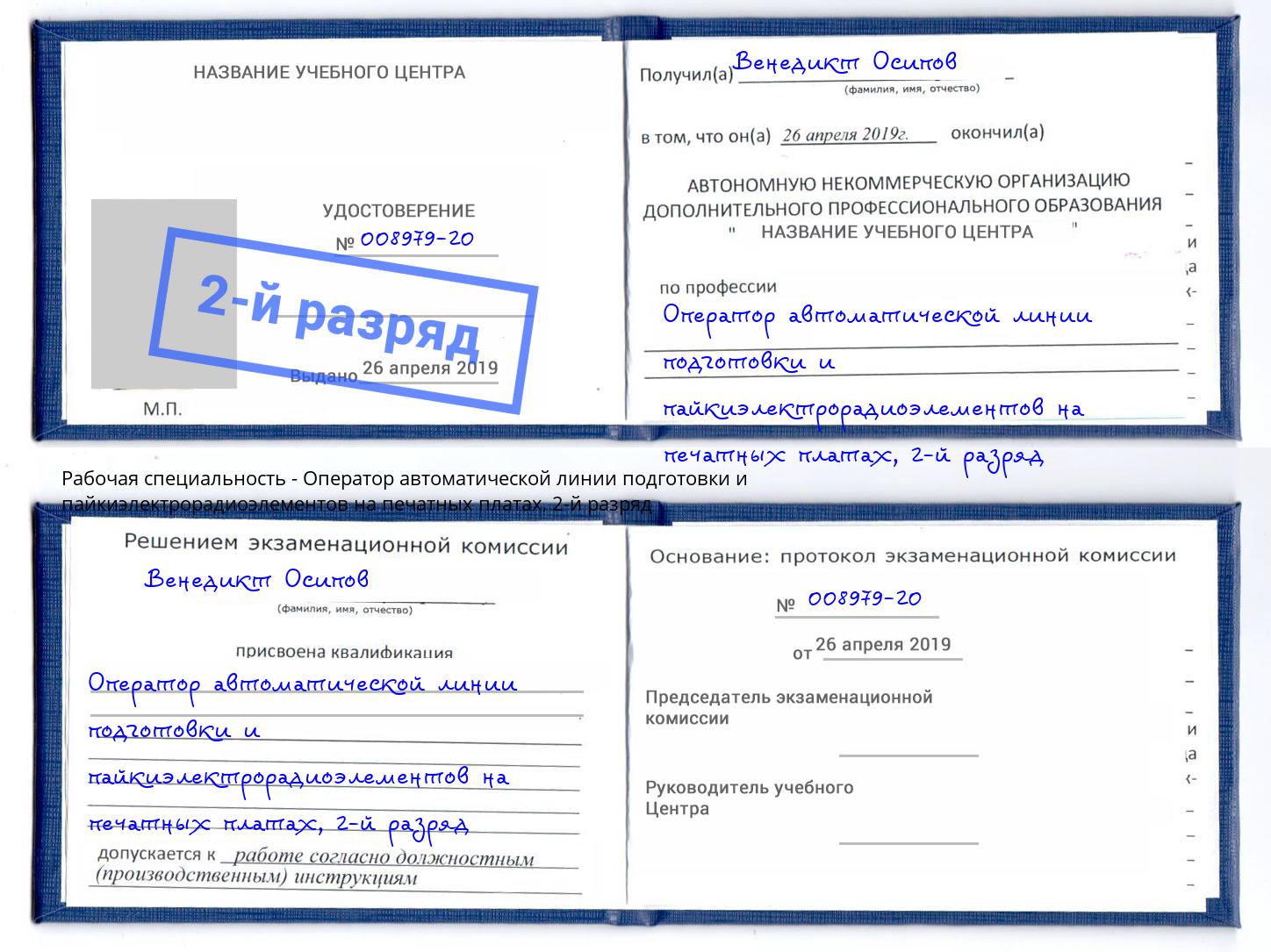 корочка 2-й разряд Оператор автоматической линии подготовки и пайкиэлектрорадиоэлементов на печатных платах Дюртюли