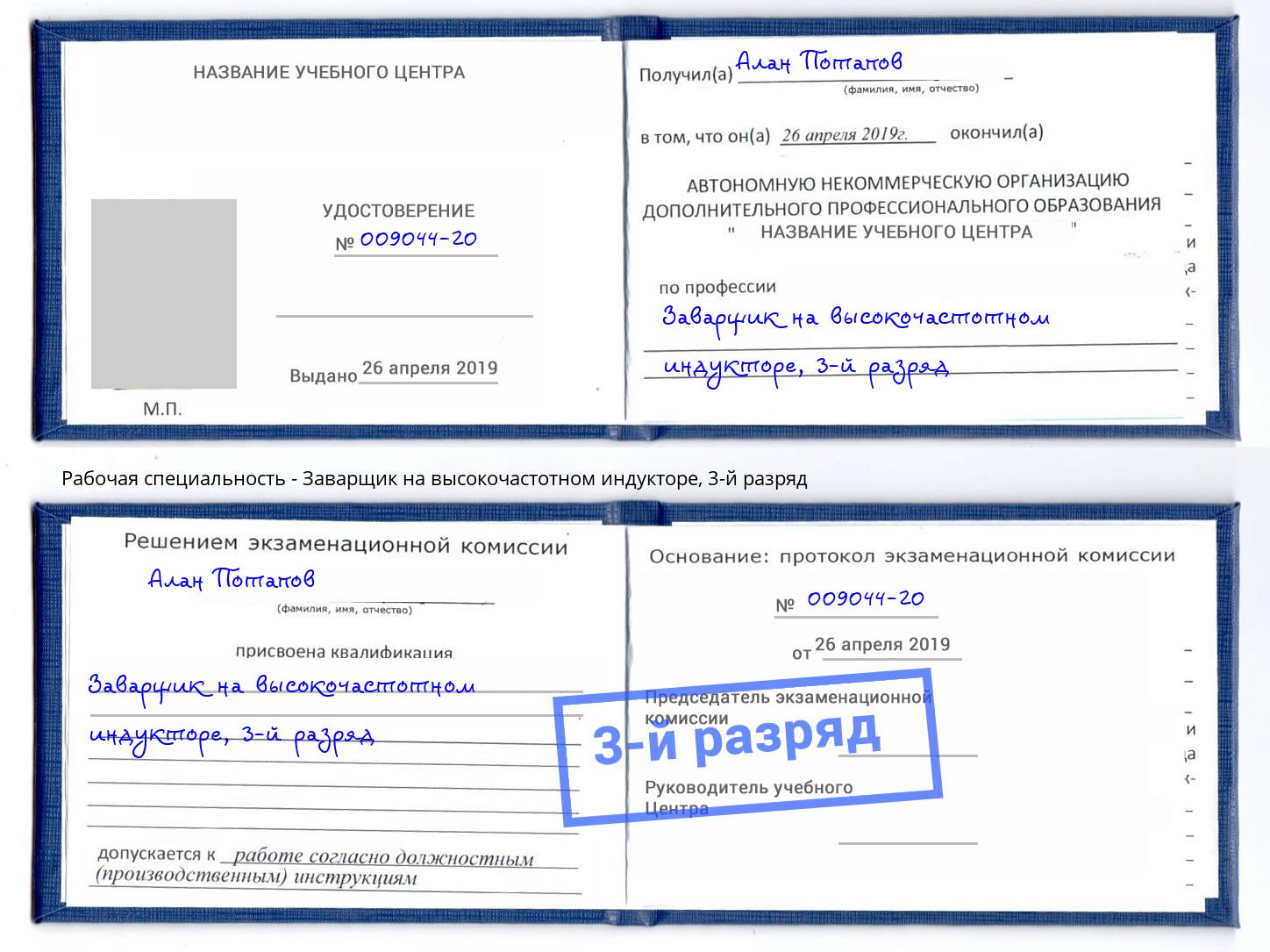 корочка 3-й разряд Заварщик на высокочастотном индукторе Дюртюли