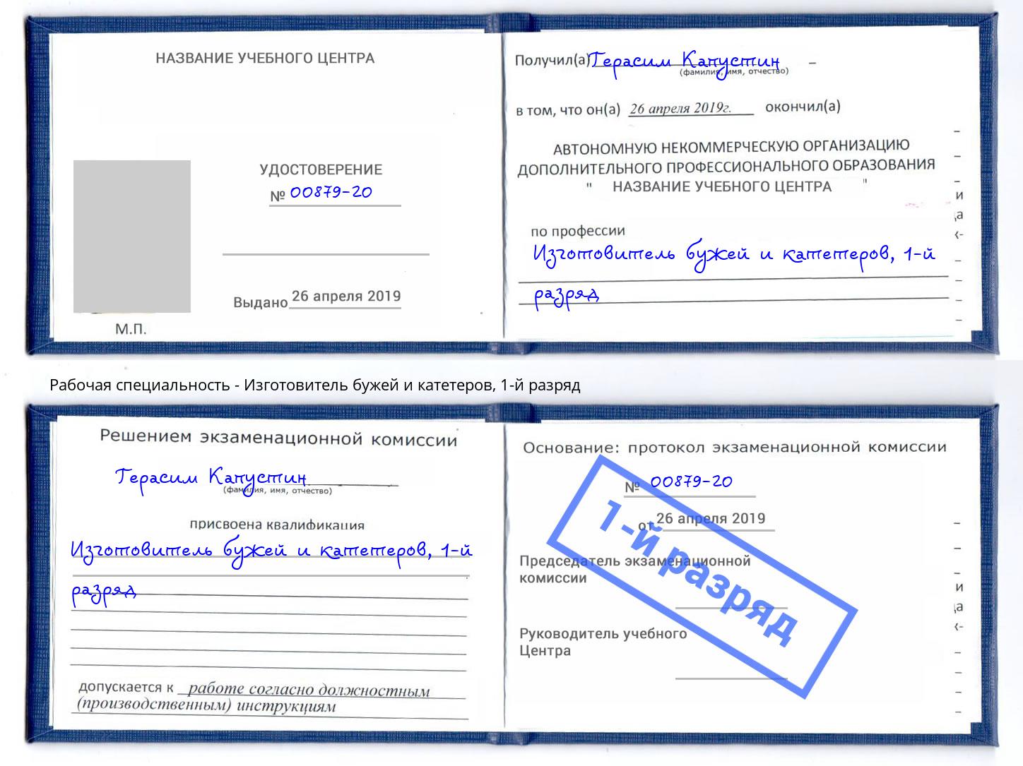 корочка 1-й разряд Изготовитель бужей и катетеров Дюртюли