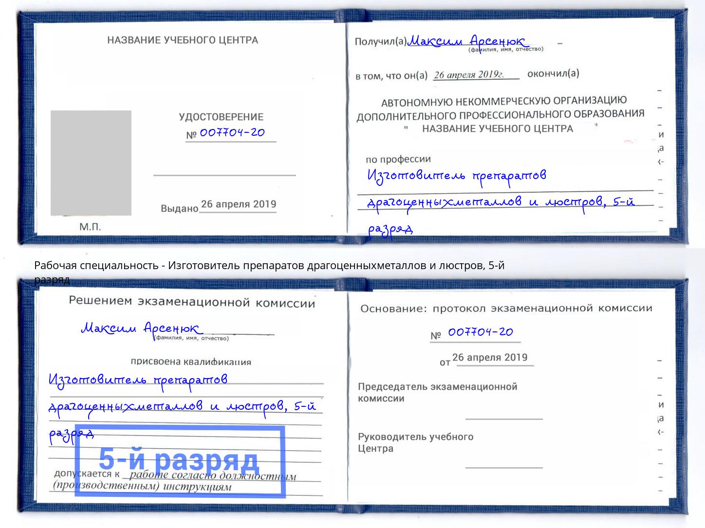 корочка 5-й разряд Изготовитель препаратов драгоценныхметаллов и люстров Дюртюли
