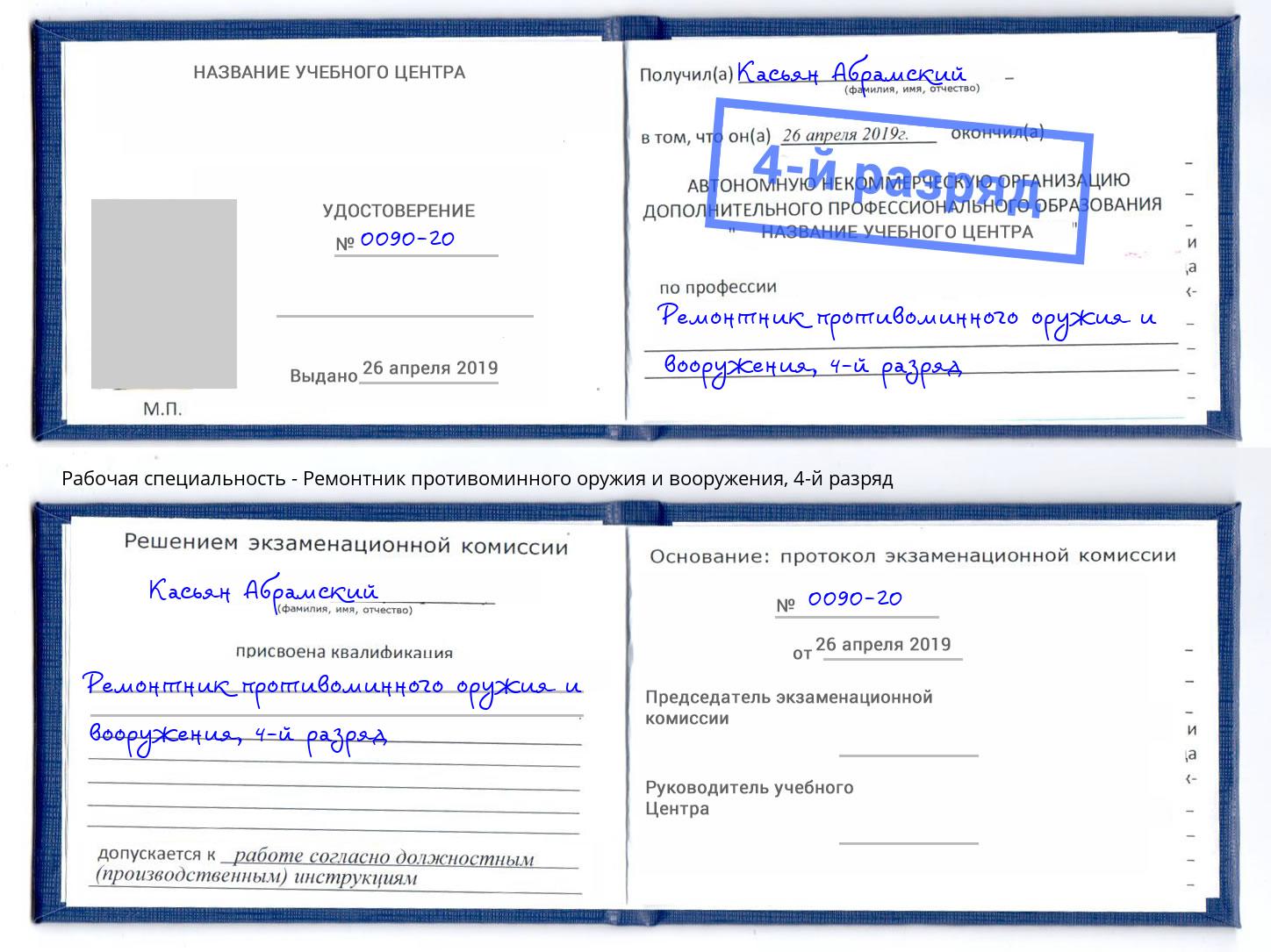 корочка 4-й разряд Ремонтник противоминного оружия и вооружения Дюртюли