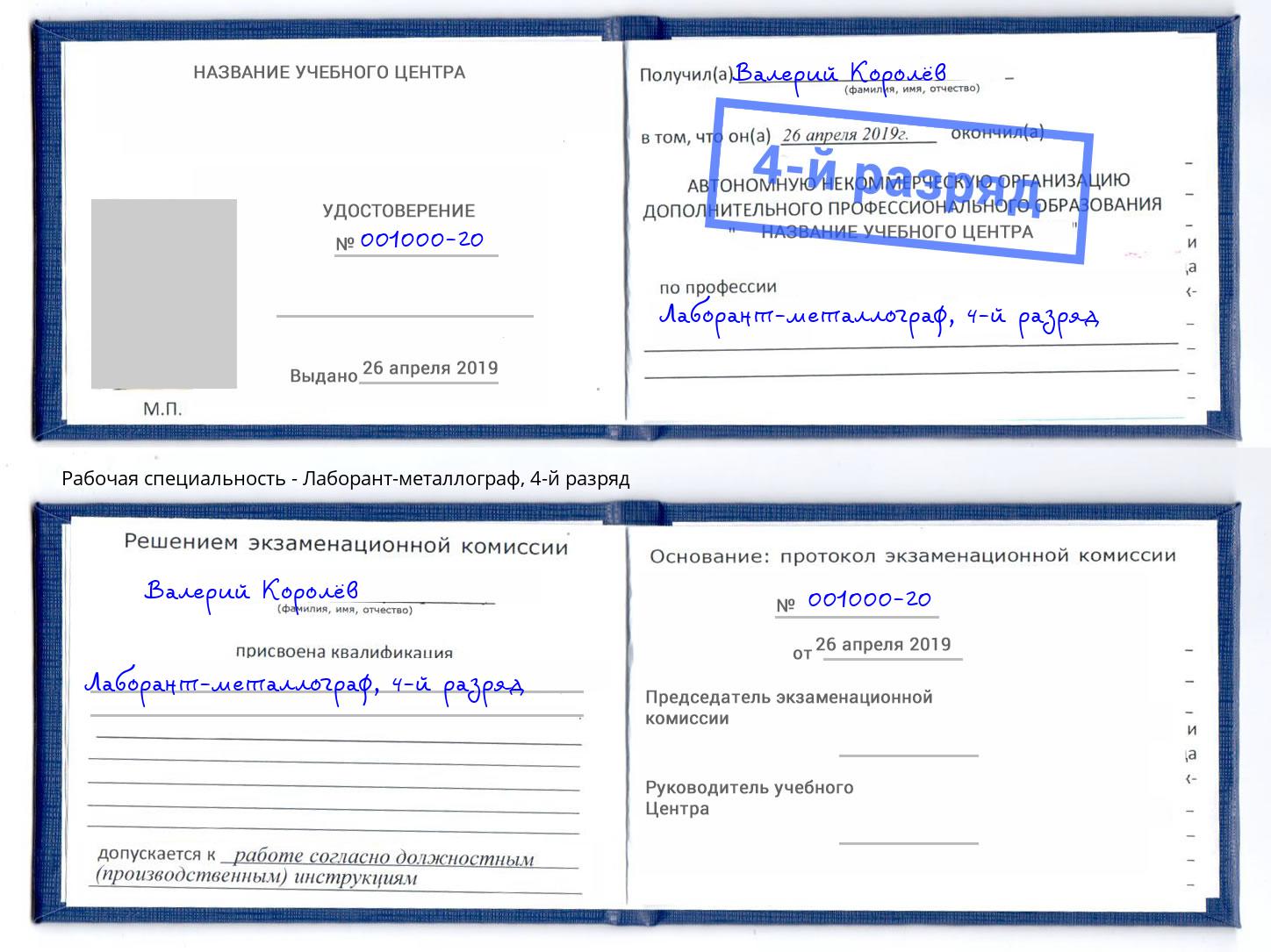 корочка 4-й разряд Лаборант-металлограф Дюртюли