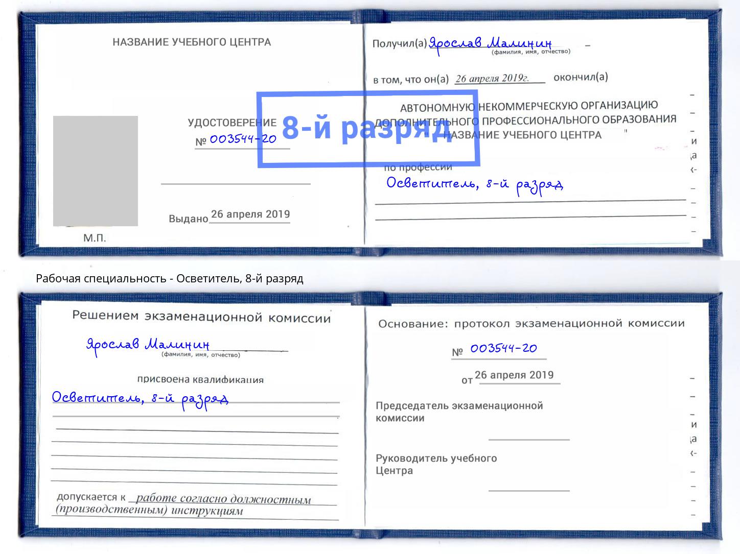 корочка 8-й разряд Осветитель Дюртюли
