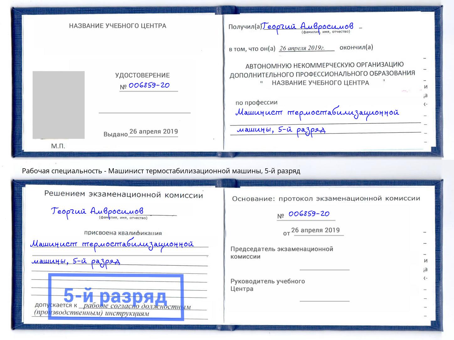 корочка 5-й разряд Машинист термостабилизационной машины Дюртюли