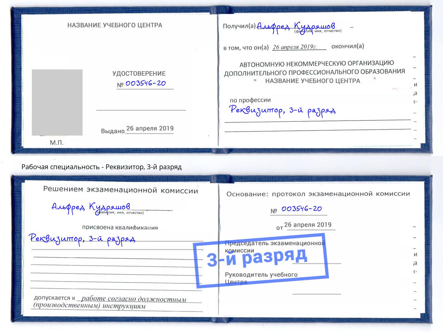 корочка 3-й разряд Реквизитор Дюртюли