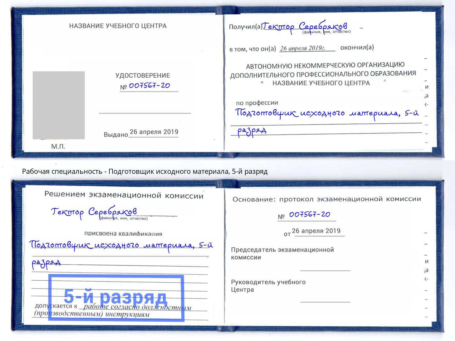 корочка 5-й разряд Подготовщик исходного материала Дюртюли