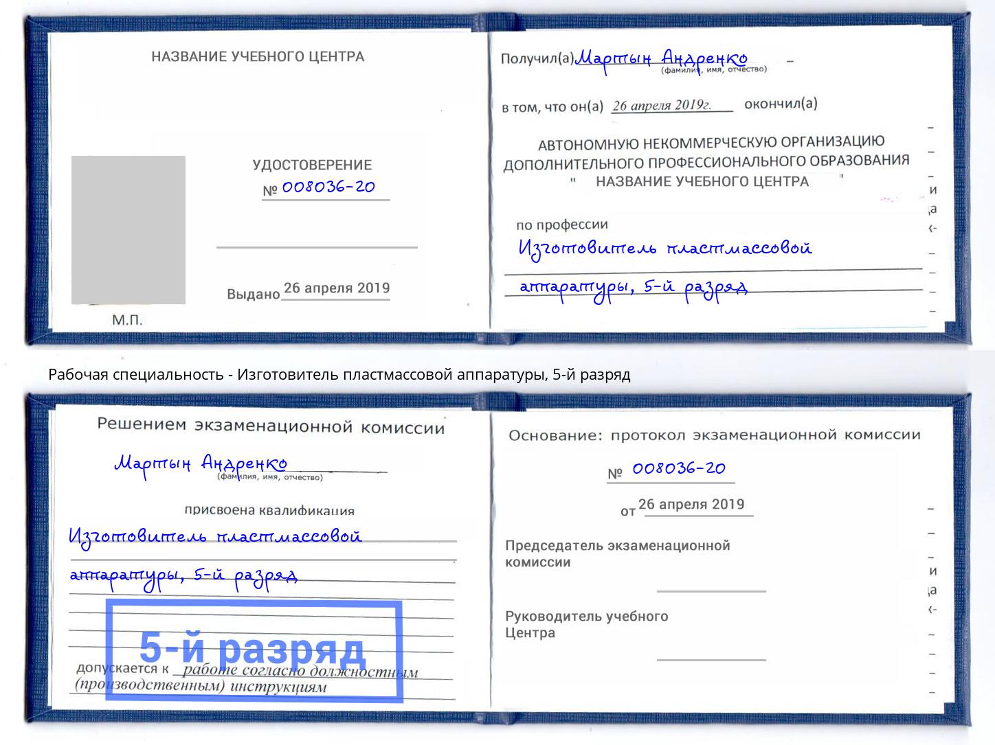 корочка 5-й разряд Изготовитель пластмассовой аппаратуры Дюртюли