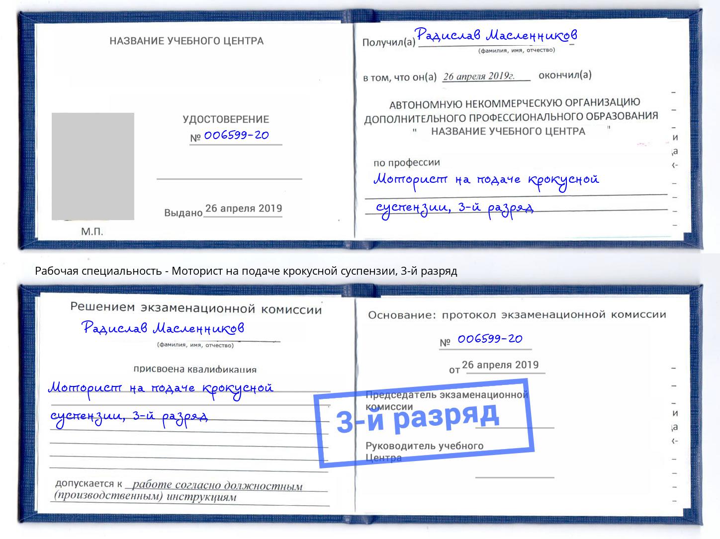 корочка 3-й разряд Моторист на подаче крокусной суспензии Дюртюли