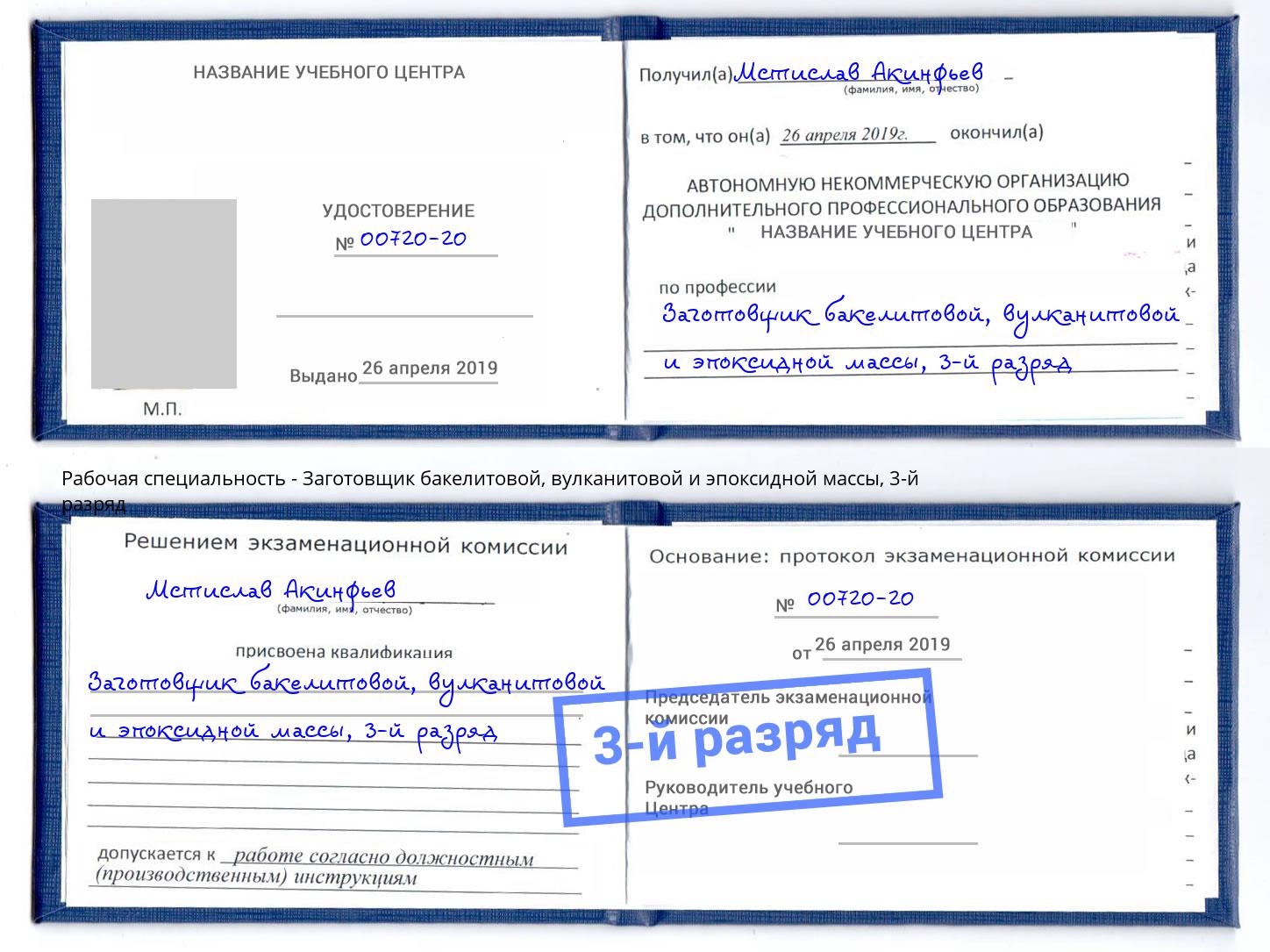 корочка 3-й разряд Заготовщик бакелитовой, вулканитовой и эпоксидной массы Дюртюли