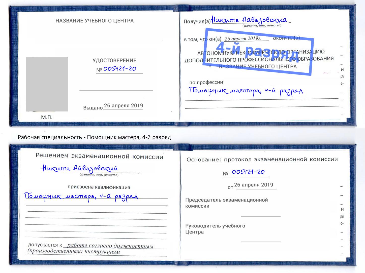 корочка 4-й разряд Помощник мастера Дюртюли
