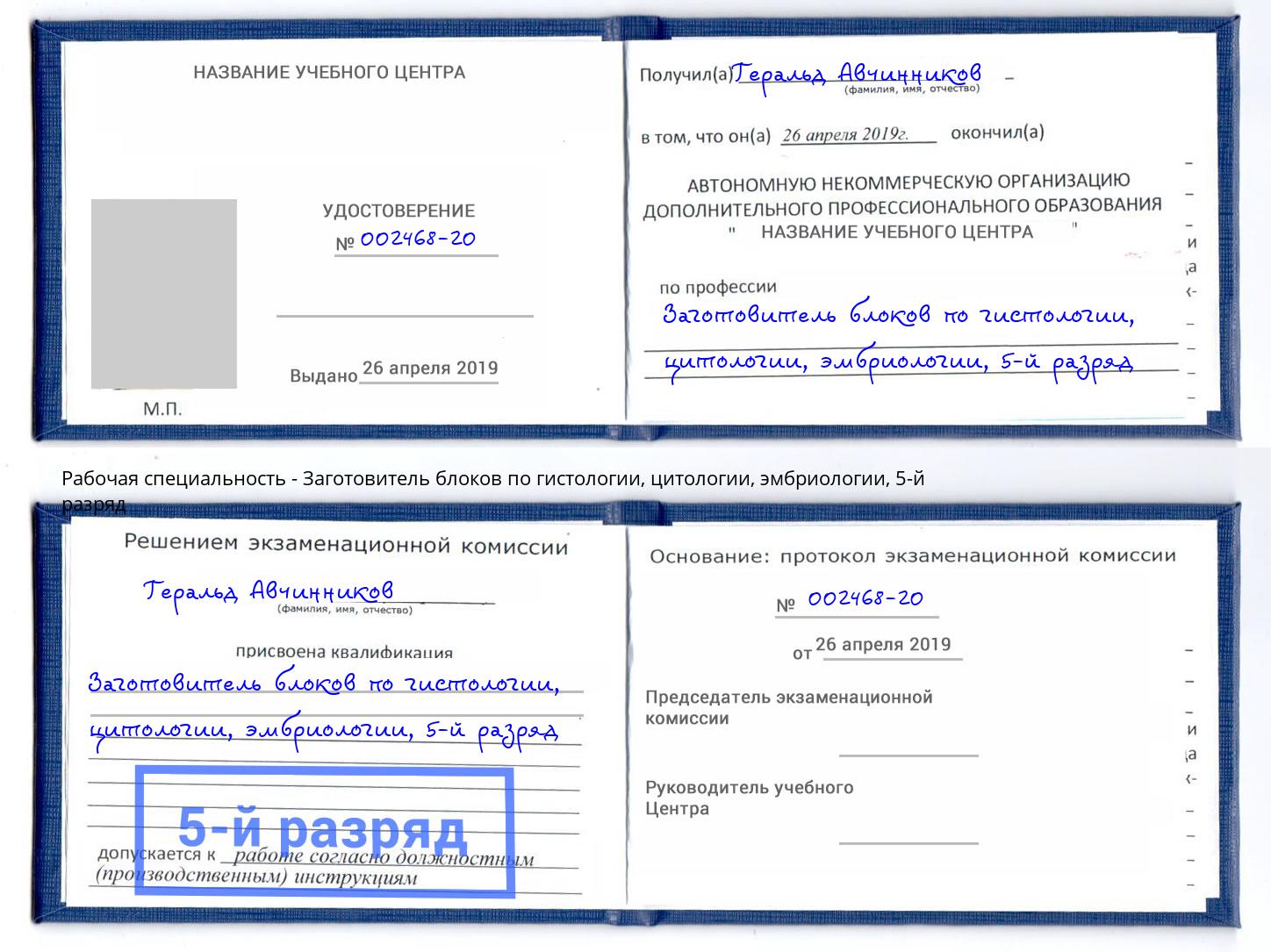 корочка 5-й разряд Заготовитель блоков по гистологии, цитологии, эмбриологии Дюртюли