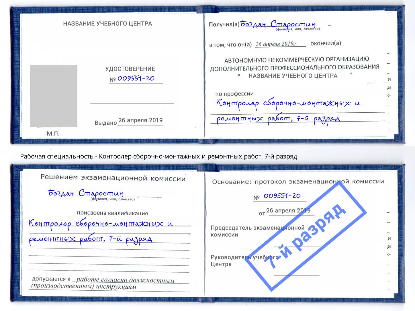 корочка 7-й разряд Контролер сборочно-монтажных и ремонтных работ Дюртюли