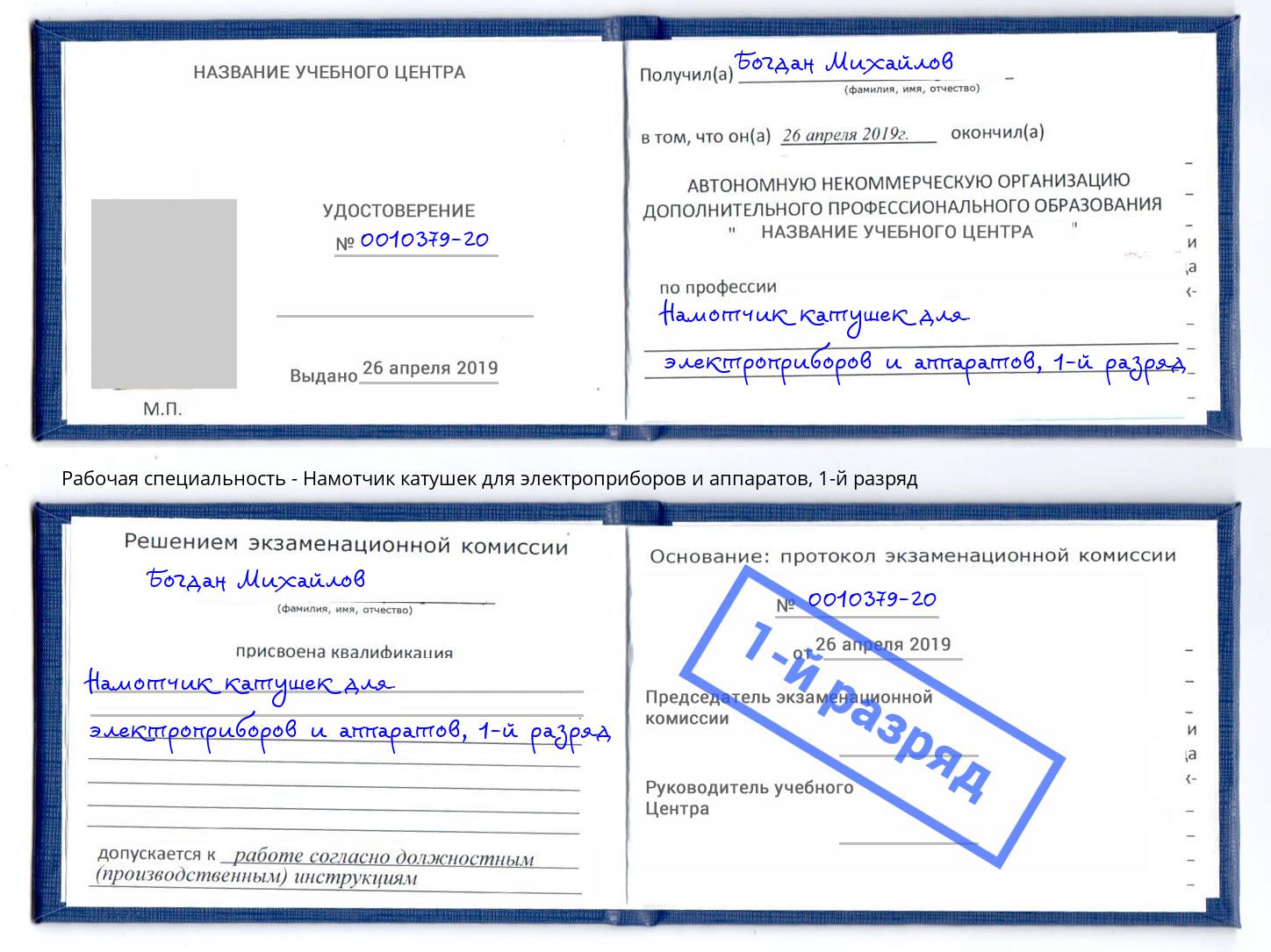 корочка 1-й разряд Намотчик катушек для электроприборов и аппаратов Дюртюли