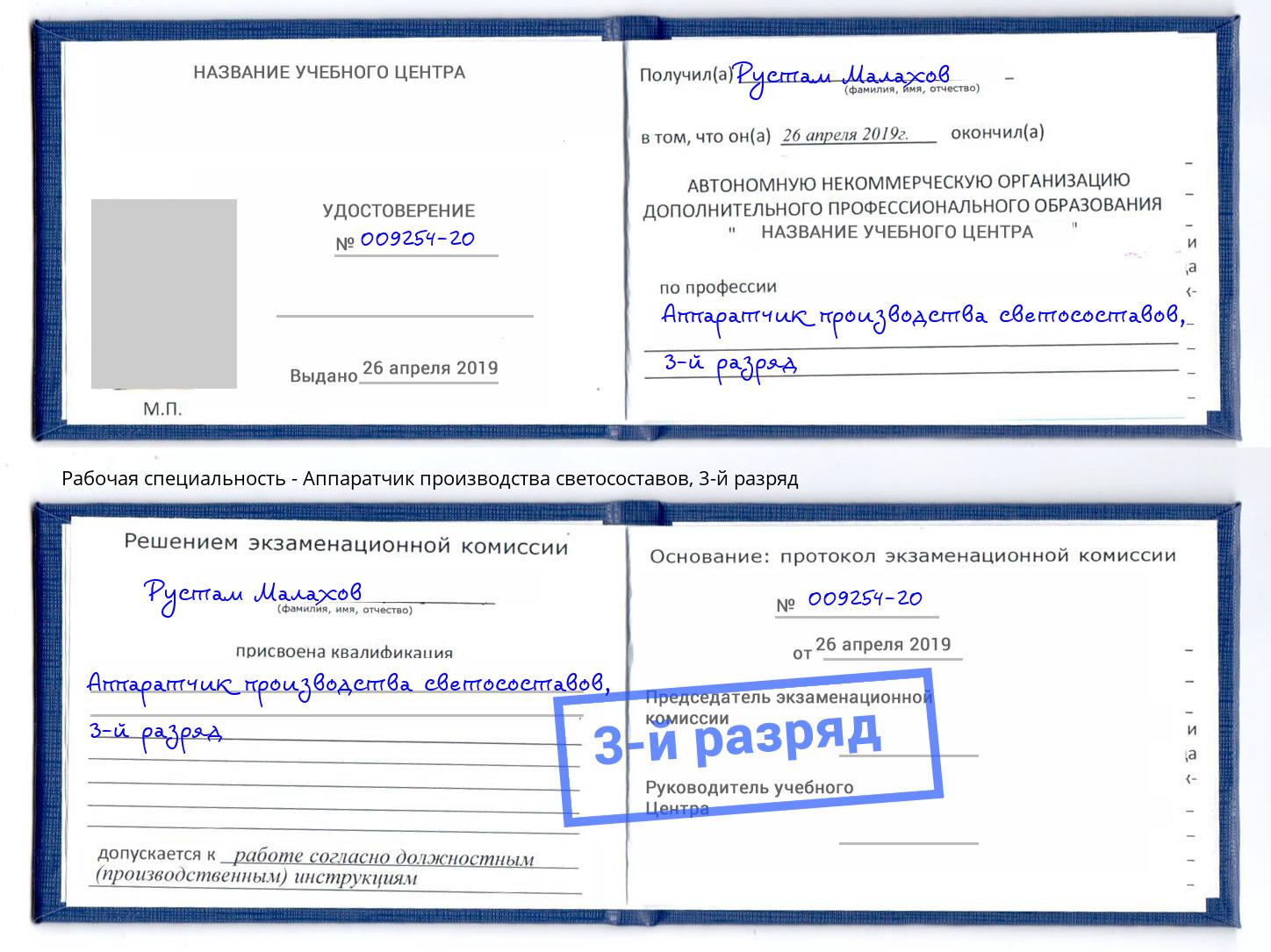 корочка 3-й разряд Аппаратчик производства светосоставов Дюртюли