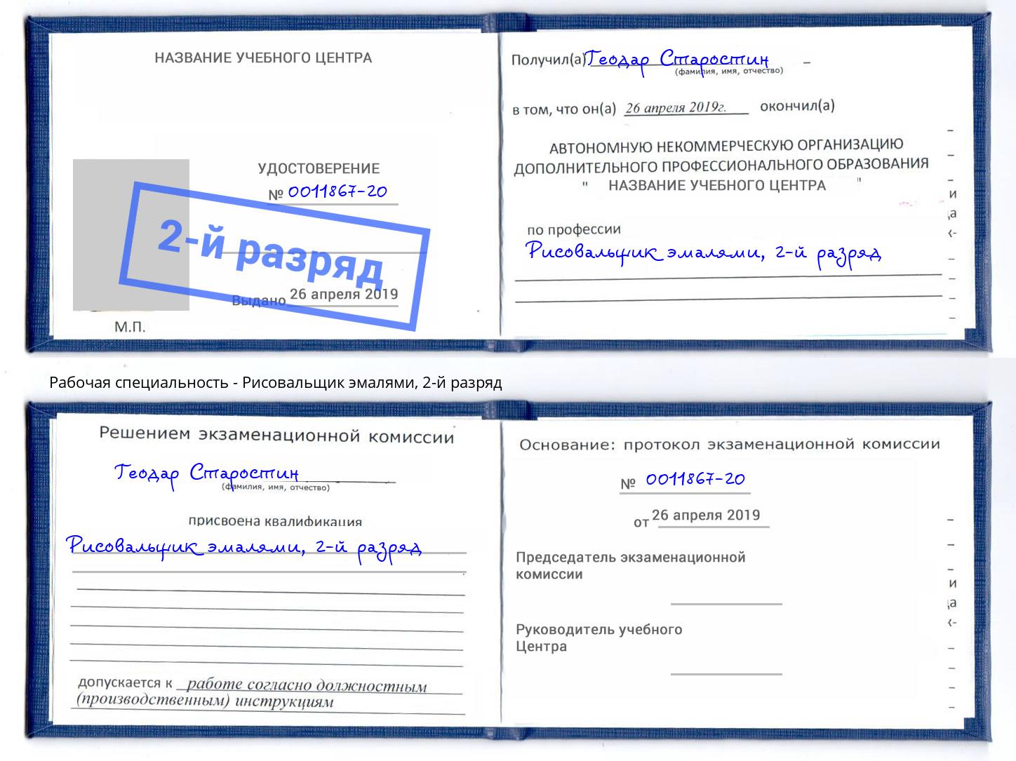 корочка 2-й разряд Рисовальщик эмалями Дюртюли