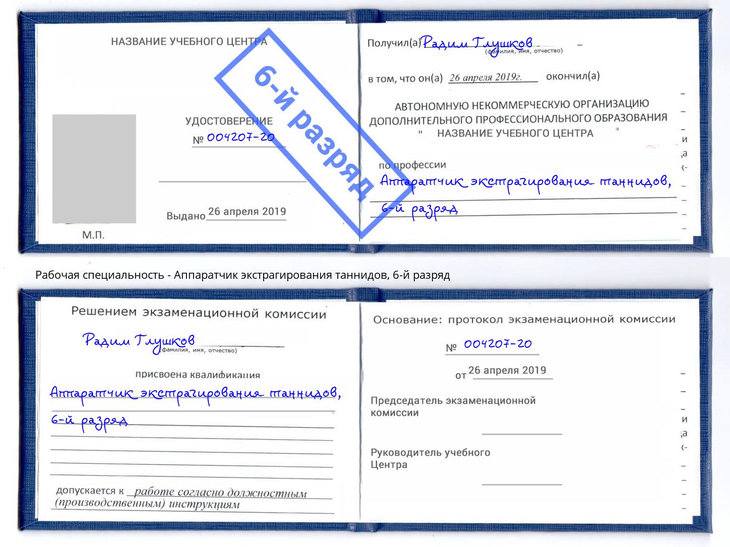корочка 6-й разряд Аппаратчик экстрагирования таннидов Дюртюли