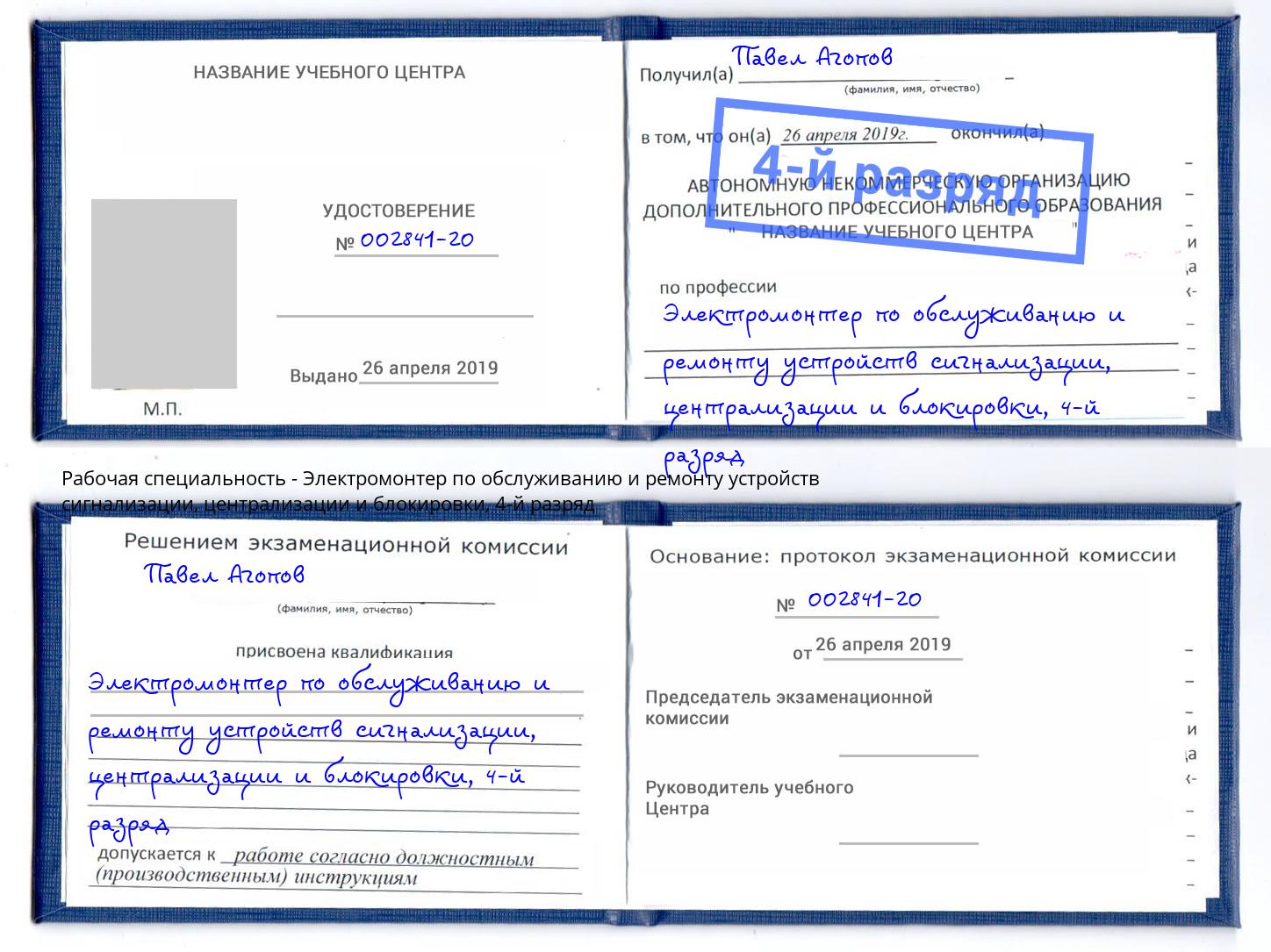 корочка 4-й разряд Электромонтер по обслуживанию и ремонту устройств сигнализации, централизации и блокировки Дюртюли