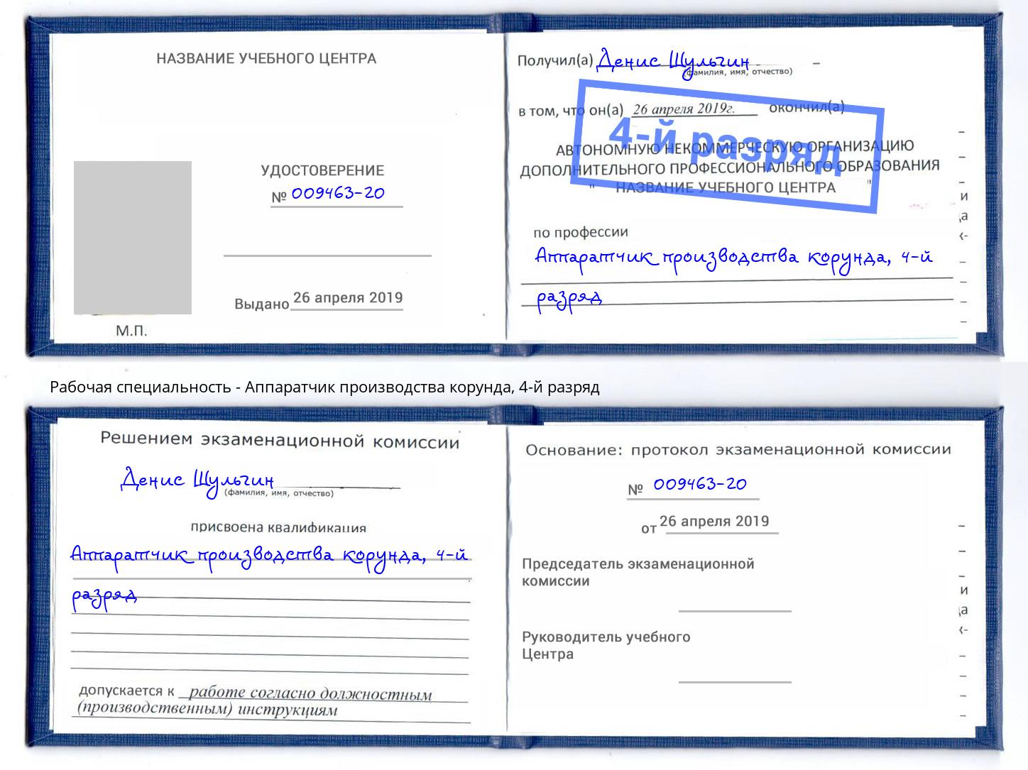 корочка 4-й разряд Аппаратчик производства корунда Дюртюли