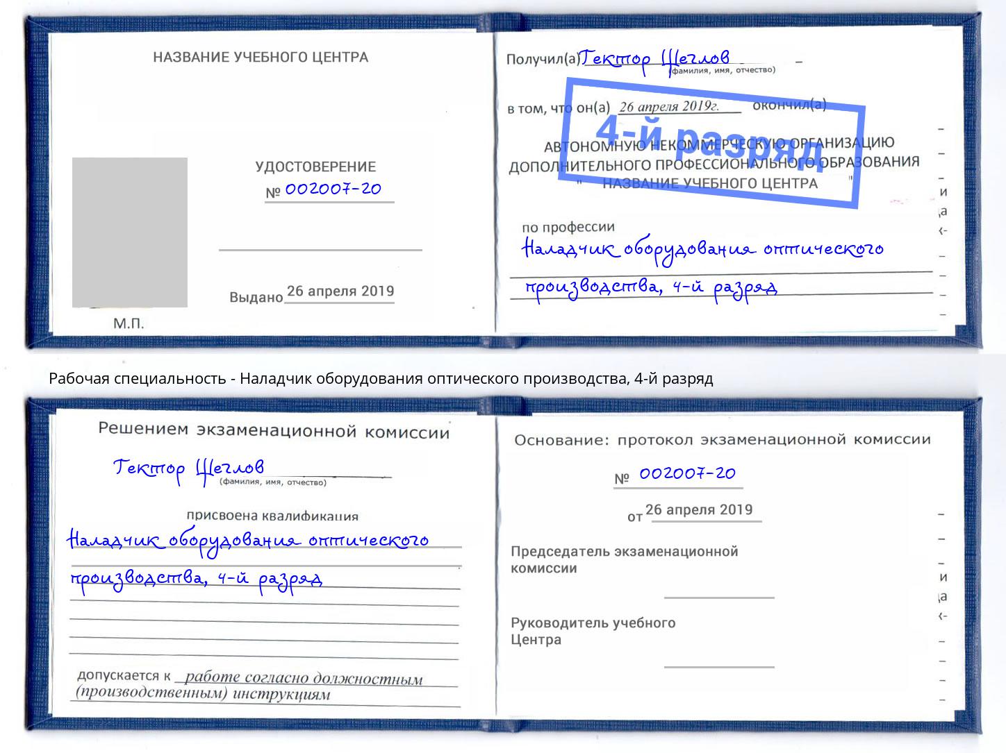 корочка 4-й разряд Наладчик оборудования оптического производства Дюртюли