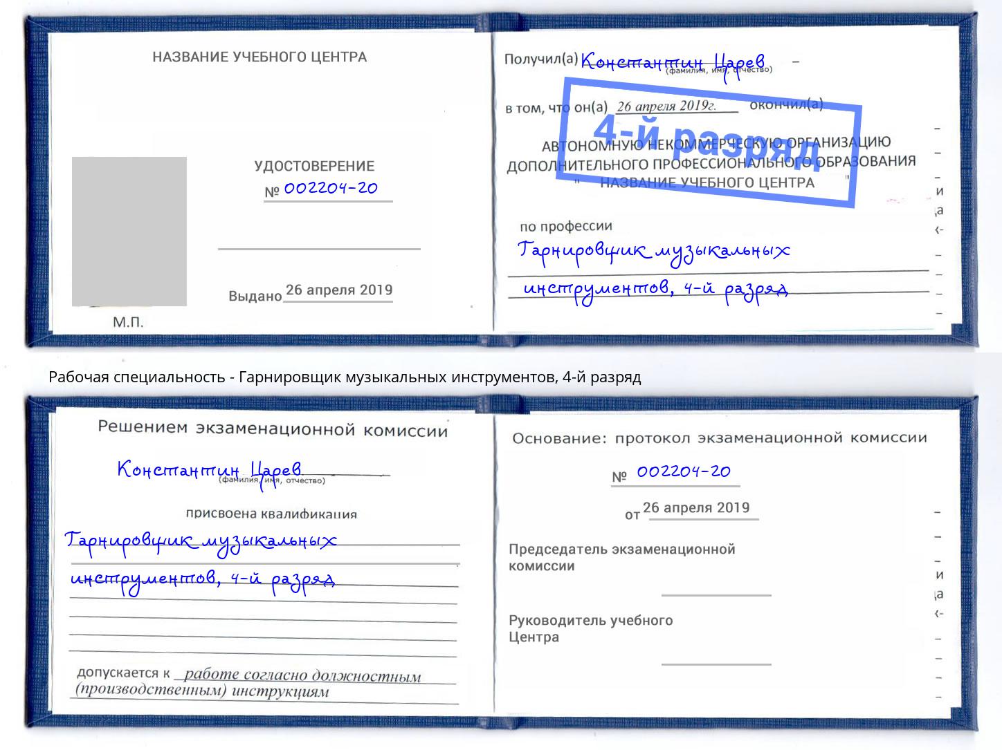 корочка 4-й разряд Гарнировщик музыкальных инструментов Дюртюли