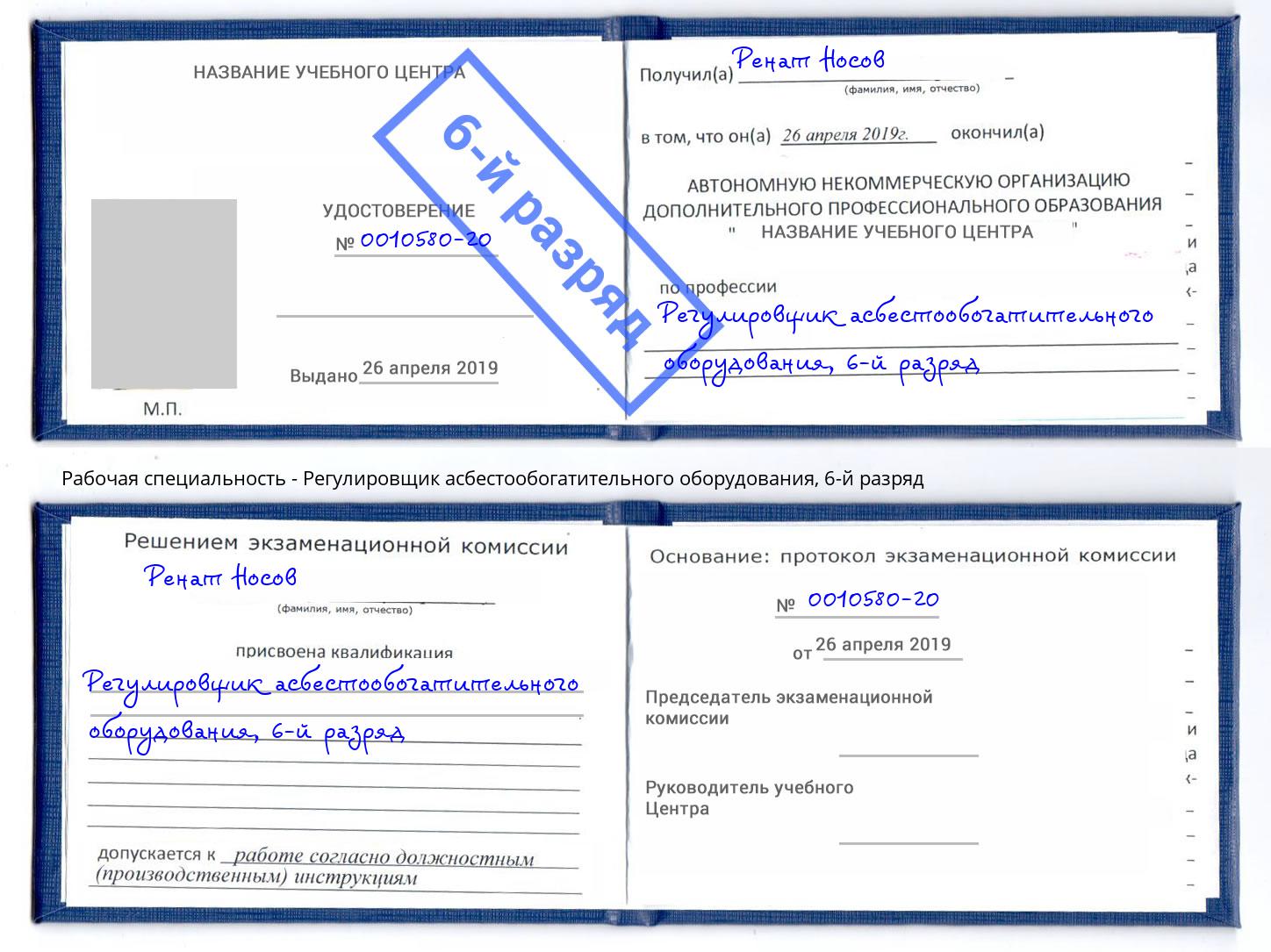 корочка 6-й разряд Регулировщик асбестообогатительного оборудования Дюртюли