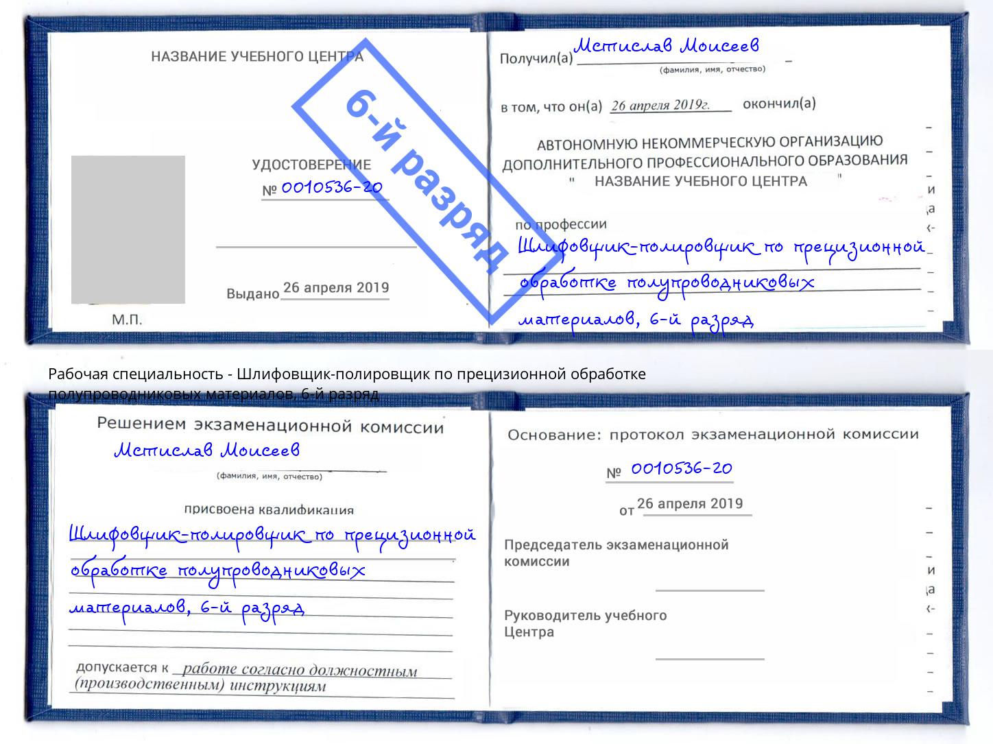 корочка 6-й разряд Шлифовщик-полировщик по прецизионной обработке полупроводниковых материалов Дюртюли